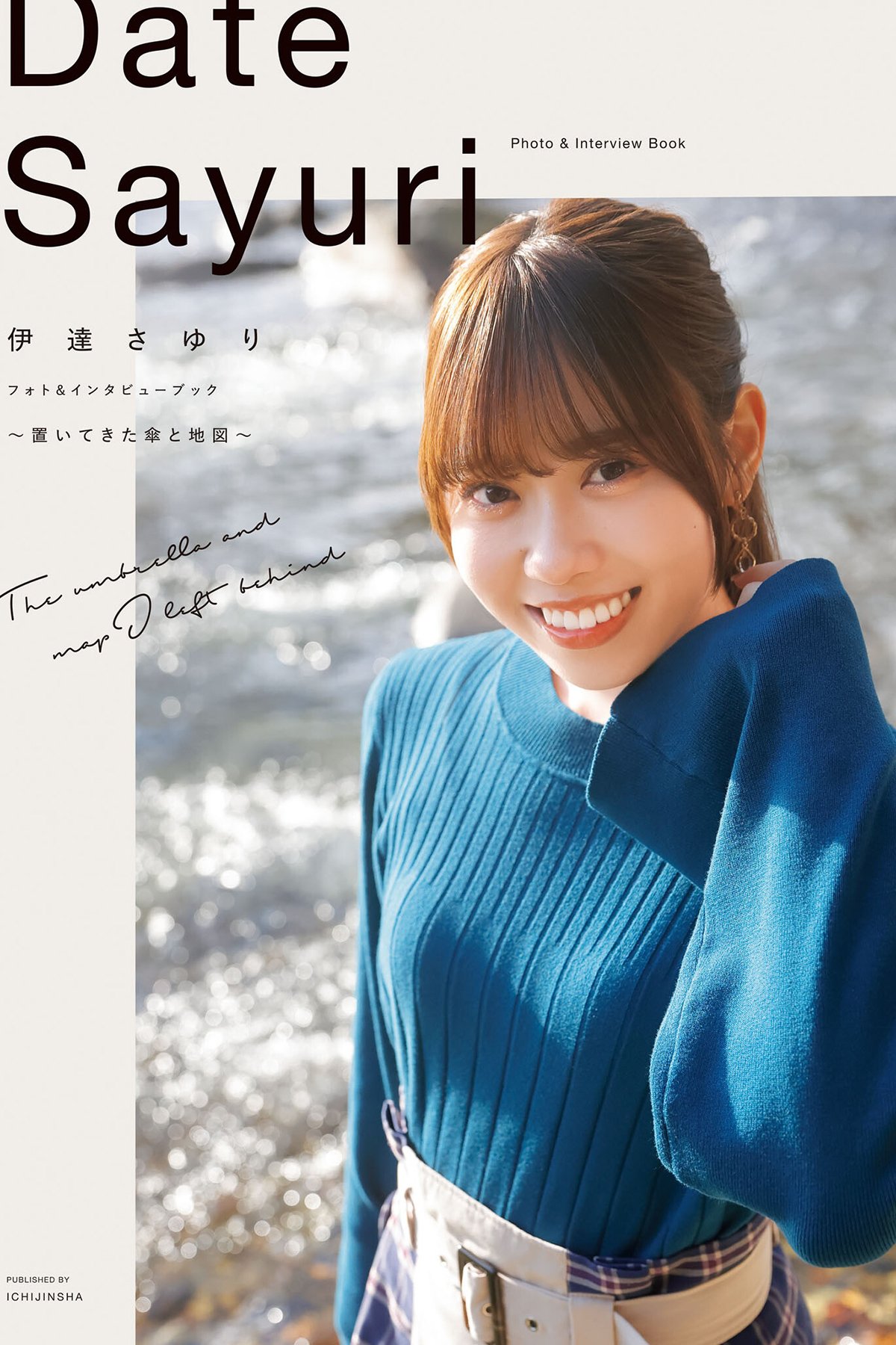 Sayuri Date 伊達さゆり - フォト And インタビューブック 置いてきた傘と地 Part01