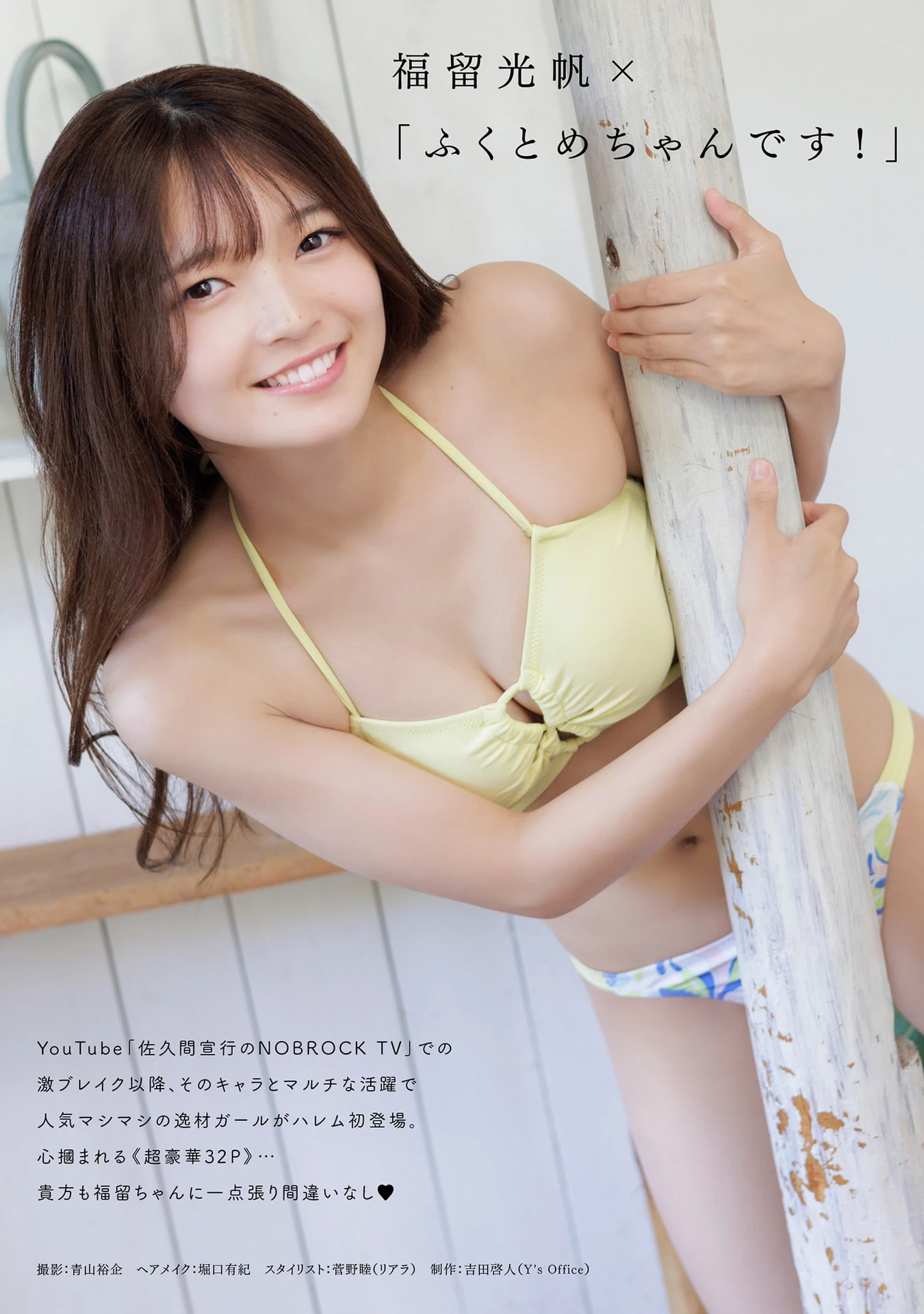 Mitsuho Fukutome 福留光帆, 写真集 フェチグラビア 「ふくとめちゃんです！」