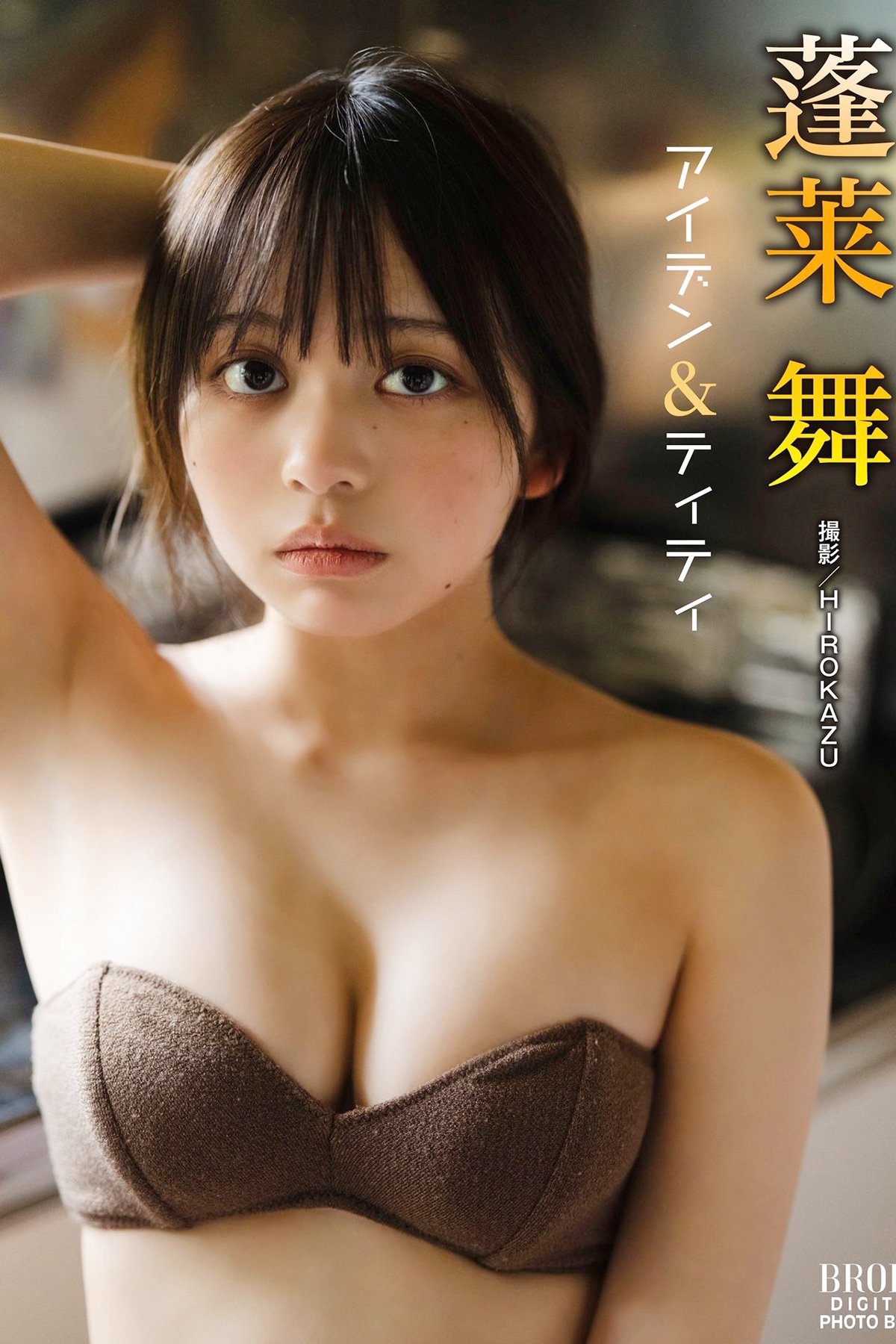 Mai Horai 蓬莱舞 – BRODYデジタル写真集 アイデン＆ティティ