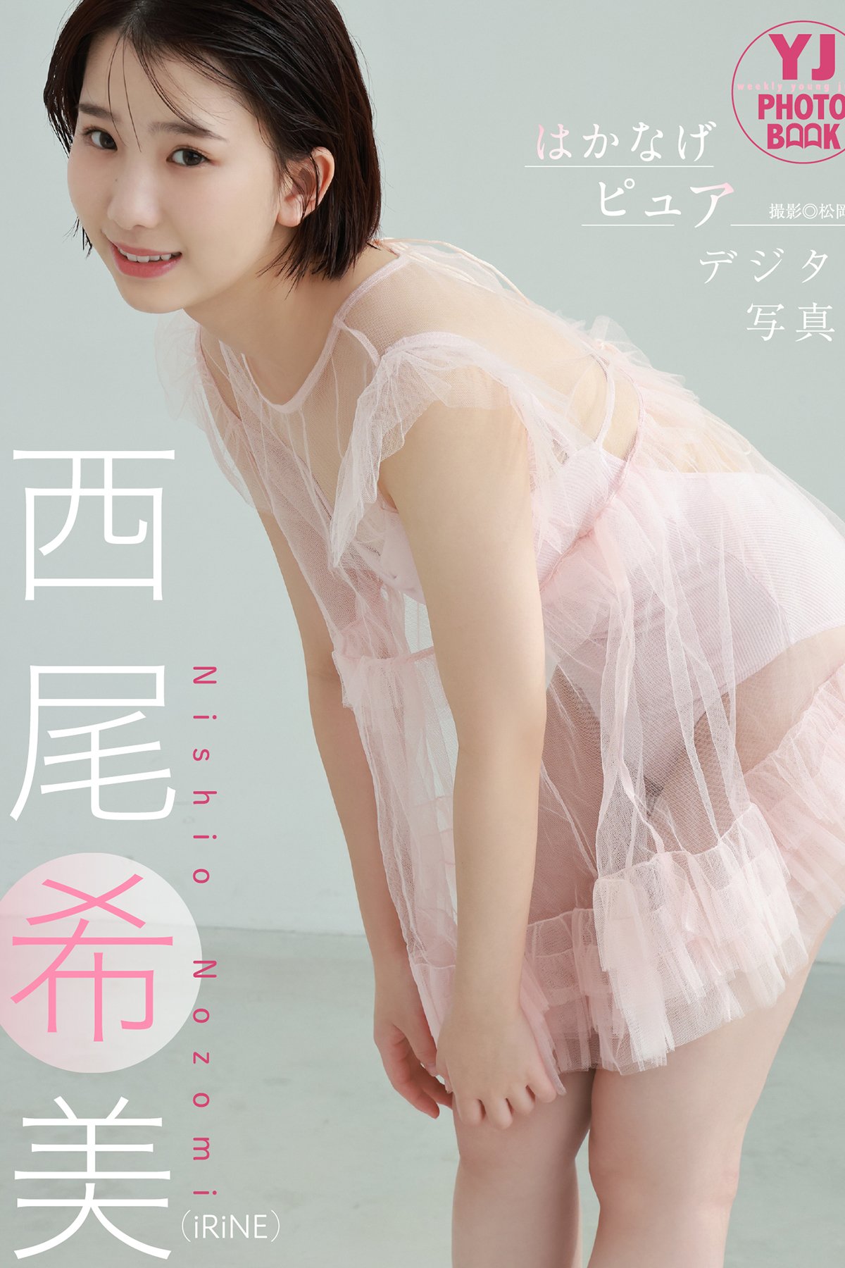 Nozomi Nishio 西尾希美 - 西尾希美iRiNE写真集 はかなげピュア