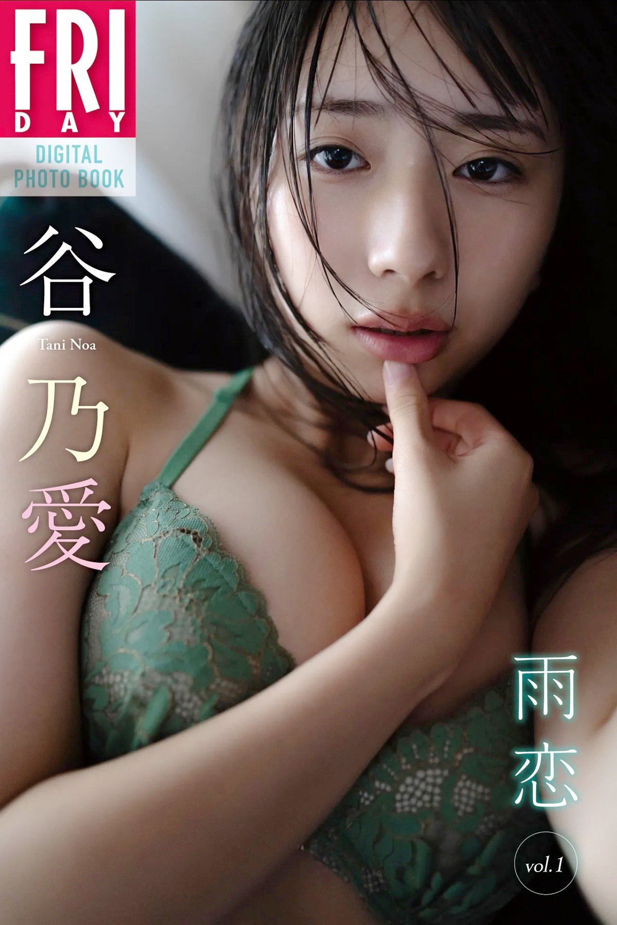 Tani Noa 谷乃愛 - FRIDAYデジタル写真集 雨恋 Vol.1