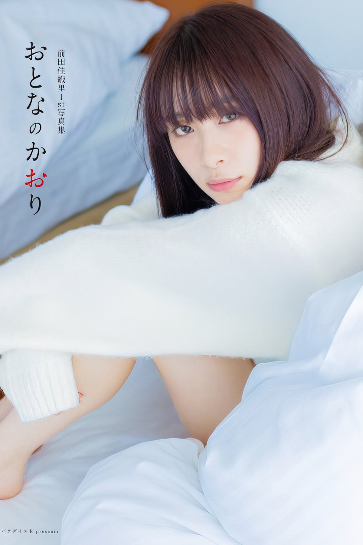 Kaori Maeda 前田佳織里 – 1st写真集 おとなのかおり 声優パラダイス Part01