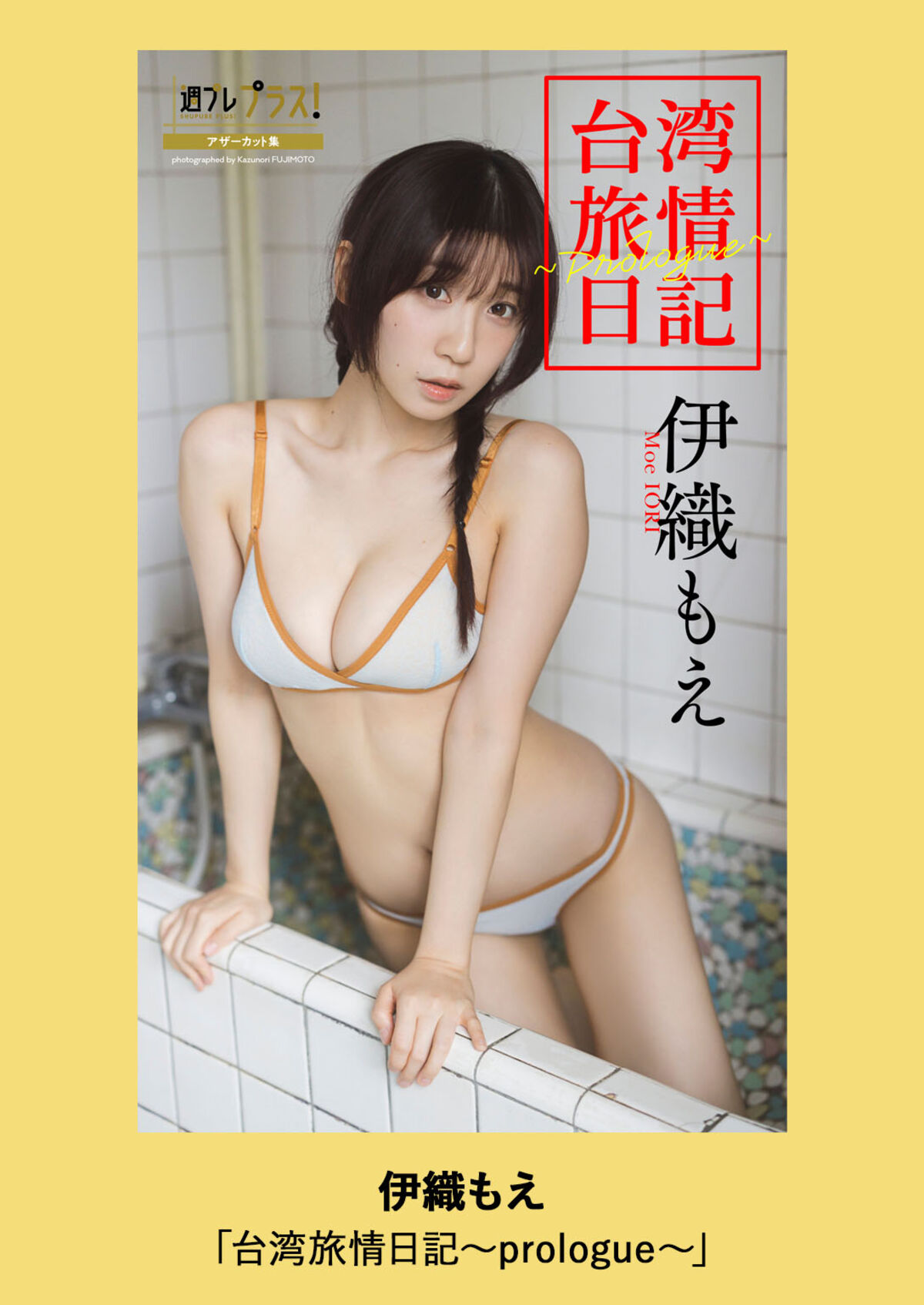 Moe Iori 伊織もえ - 週プレ プラス アザーカット集 台湾旅情日記 prologue 週プレ PHOTO BOOK