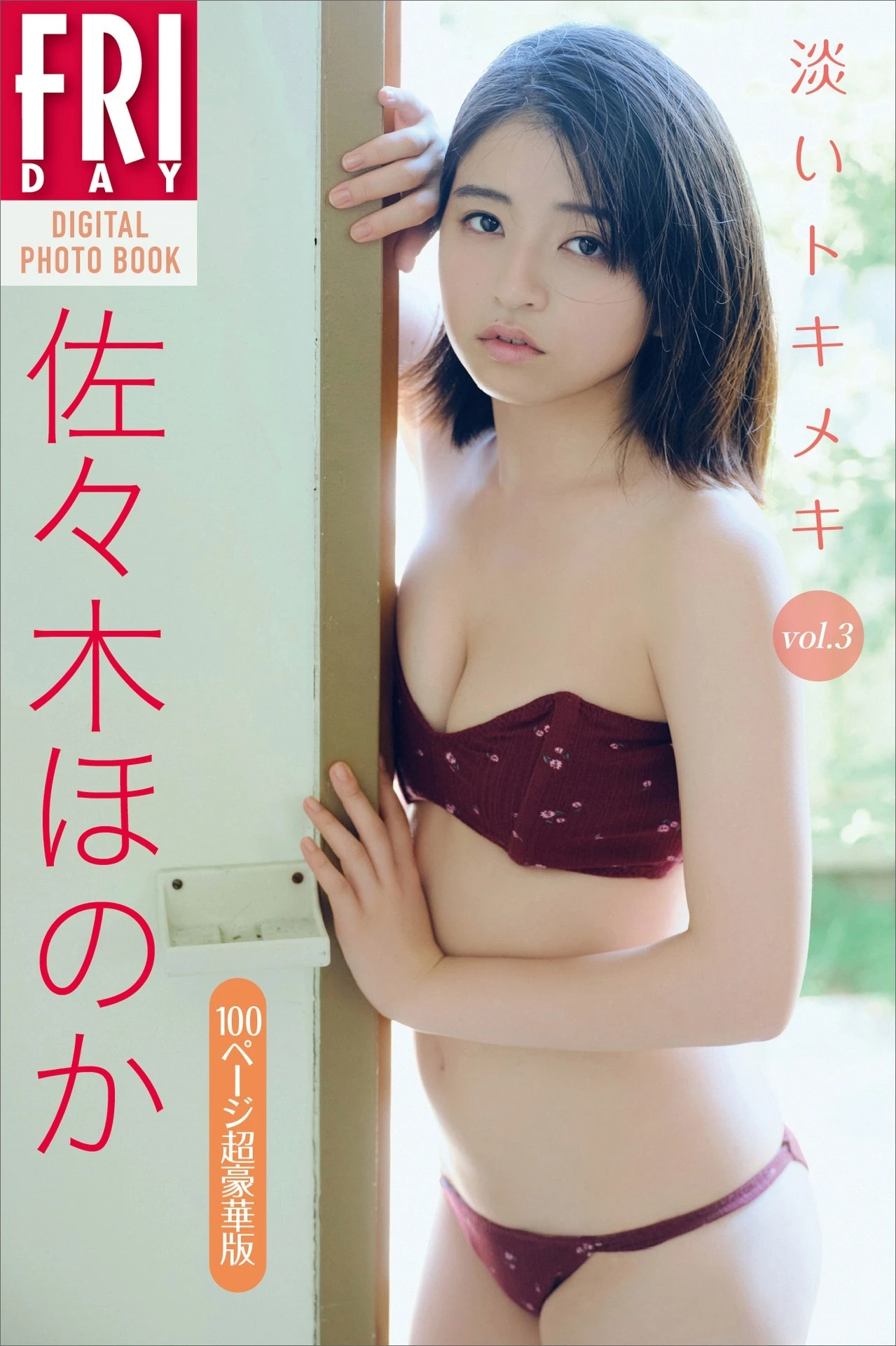 Honoka Sasaki 佐々木ほのか, FRIDAYデジタル写真集 「淡いトキメキ Vol.3」