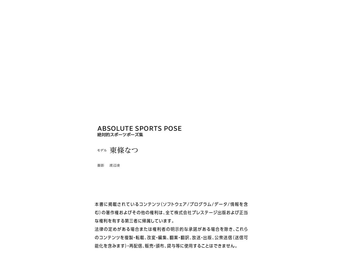 Natsu Tojo 東條なつ - ABSOLUTE SPORTS POSE 絶対的スポーツポーズ集 ヌードポーズ写真集