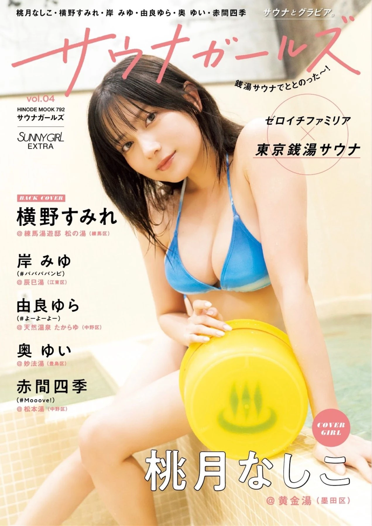 Nashiko Momotsuki 桃月なしこ, Shiki Akama 赤間四季, SUNNY GIRL サウナガールズ Vol.04