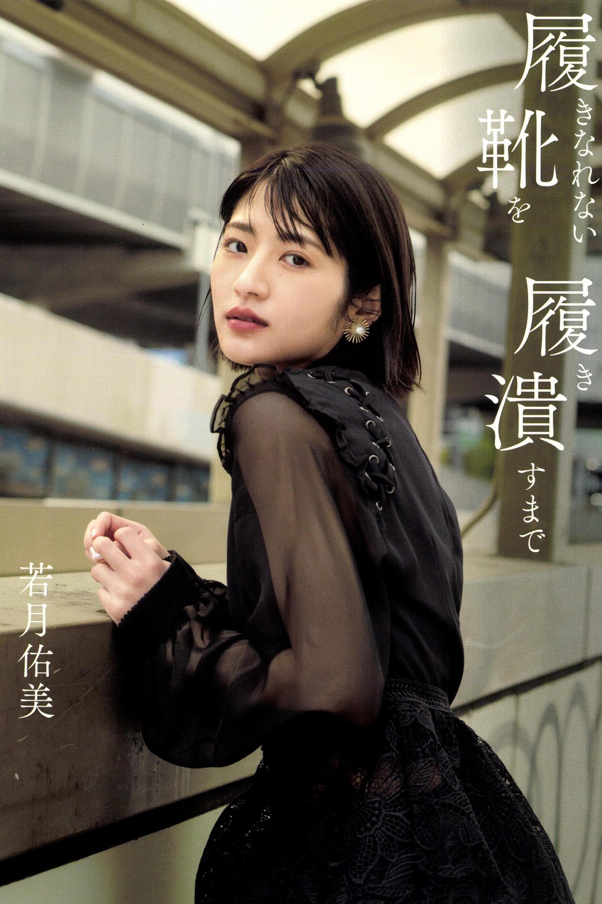 Yumi Wakatsuki 若月佑美 - 履きなれない靴を履き潰すまで Part01