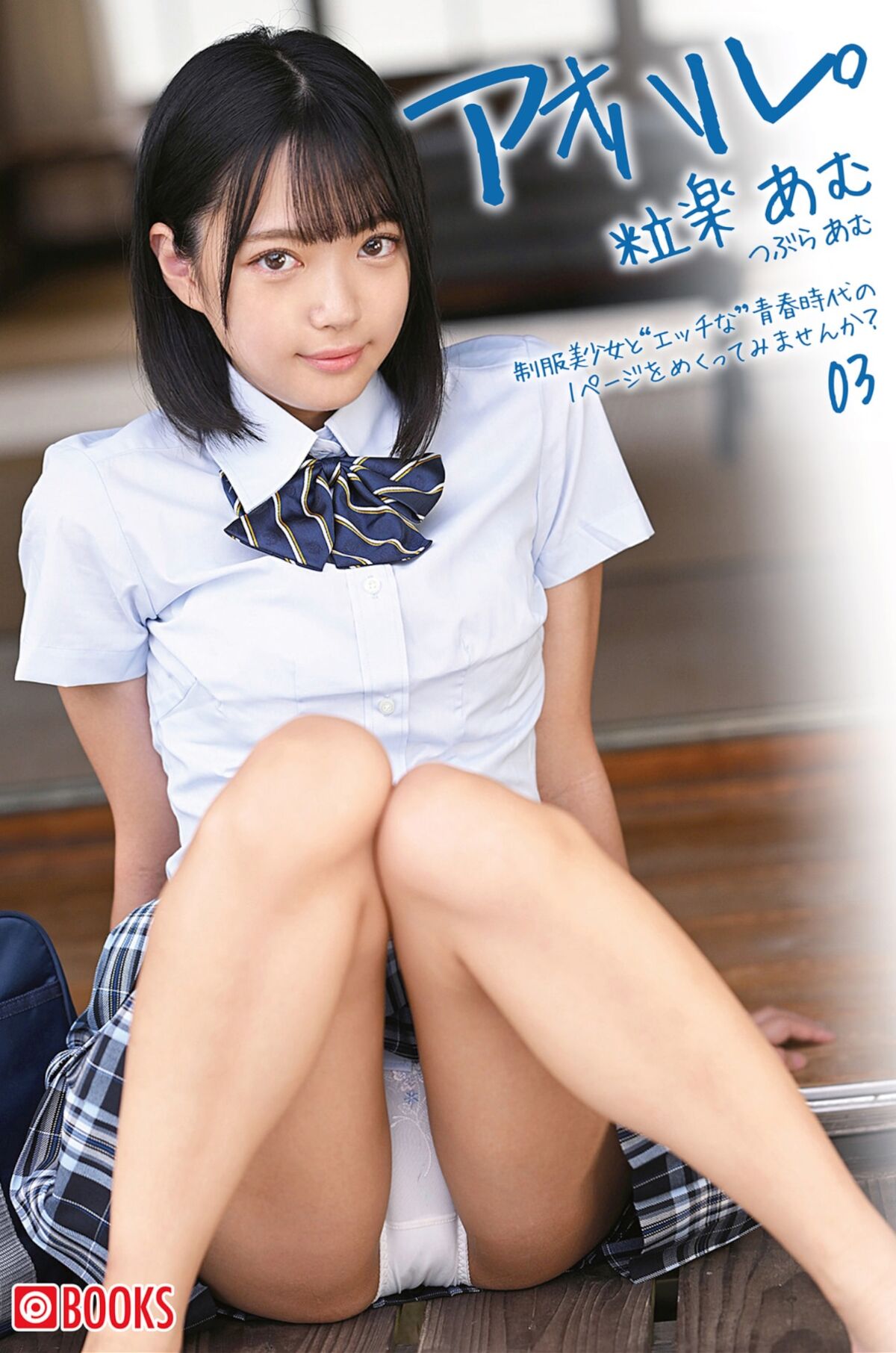 Amu Tsubura 粒楽あむ - Youth. アオハル Vol.3 Part01