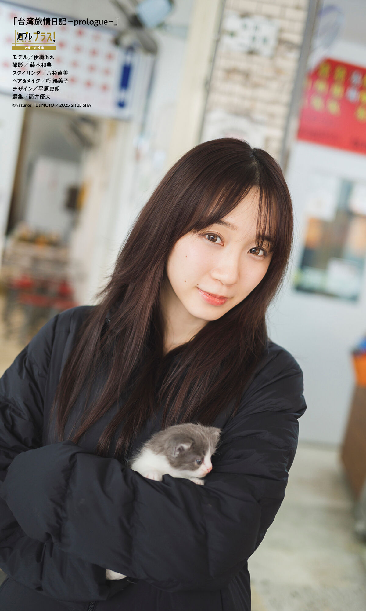 Moe Iori 伊織もえ - 週プレ プラス アザーカット集 台湾旅情日記 prologue 週プレ PHOTO BOOK