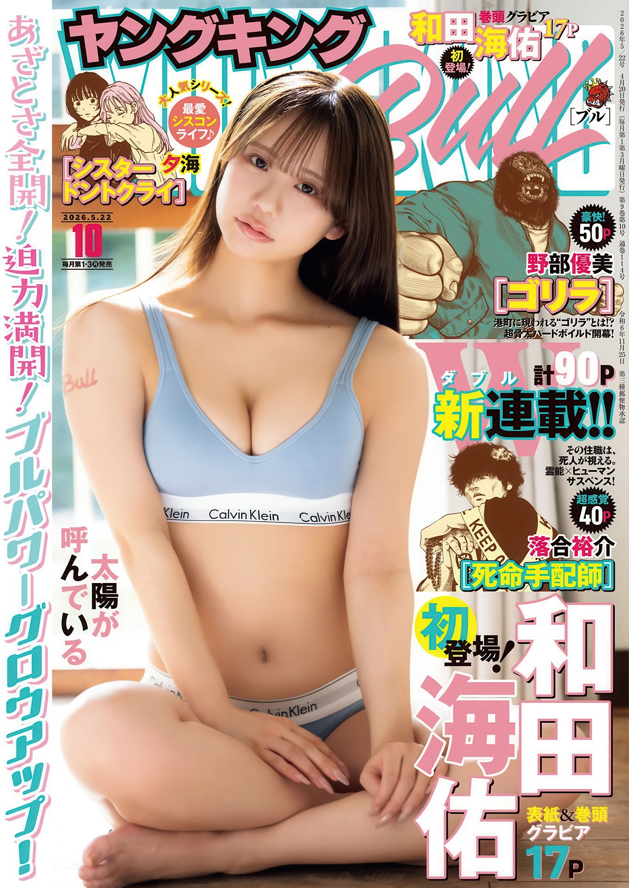 Miyu Wada 和田海佑, Young King Bull 2026.10 (ヤングキングBULL 2026年10号)