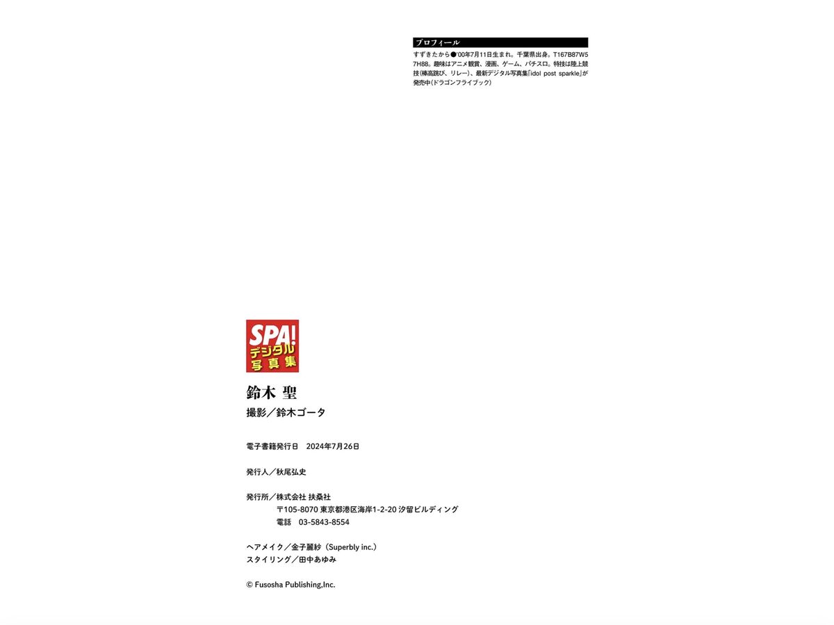 Takara Suzuki 鈴木聖 - 汗をかいた後に SPAデジタル写真集