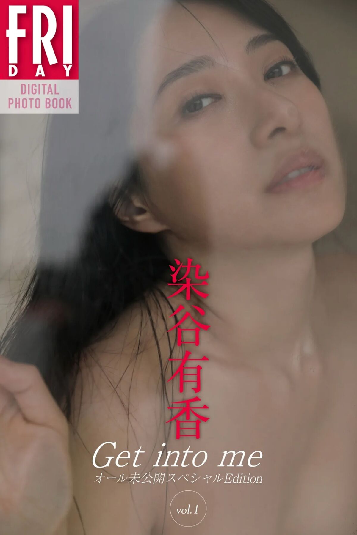 Someya Yuka 染谷有香 – FRIDAYデジタル写真集 オール未公開スペシャル Vol.1