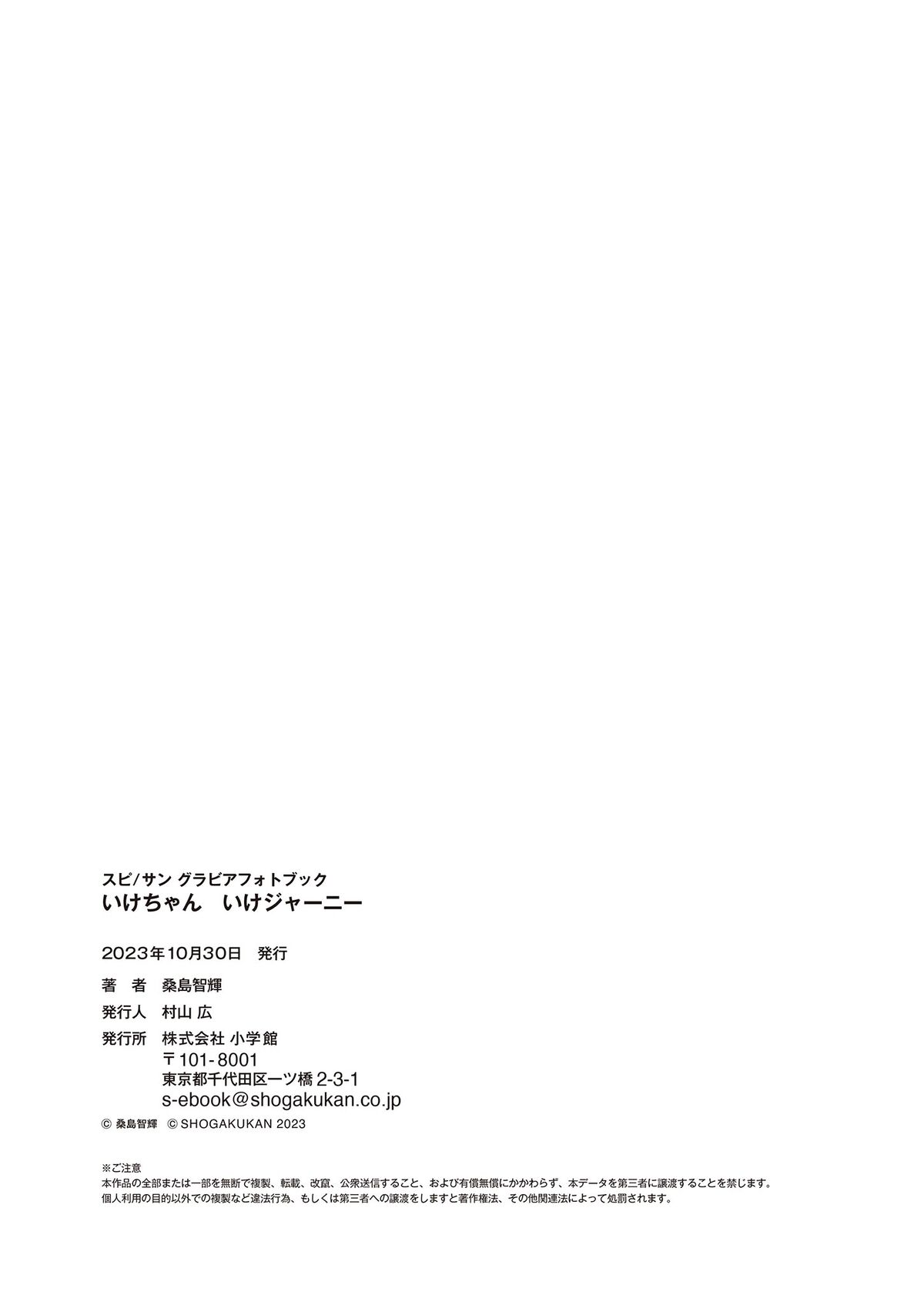 Ikechan いけちゃん - いけジャーニー スピ サン グラビアフォトブック