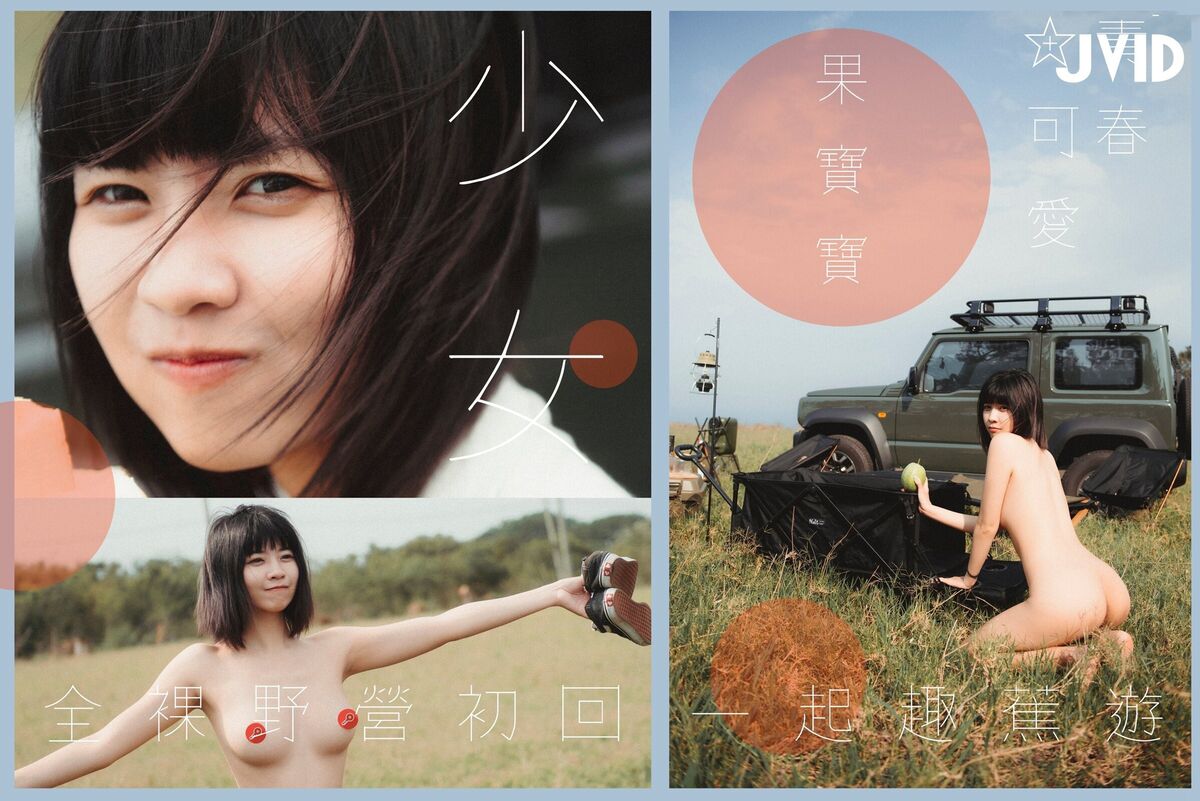 Guo Bao Bao 果宝宝 - 和你一起趣露營 一言不合就欺負 香蕉君 使其窒息 ft VLOG影片 Part03