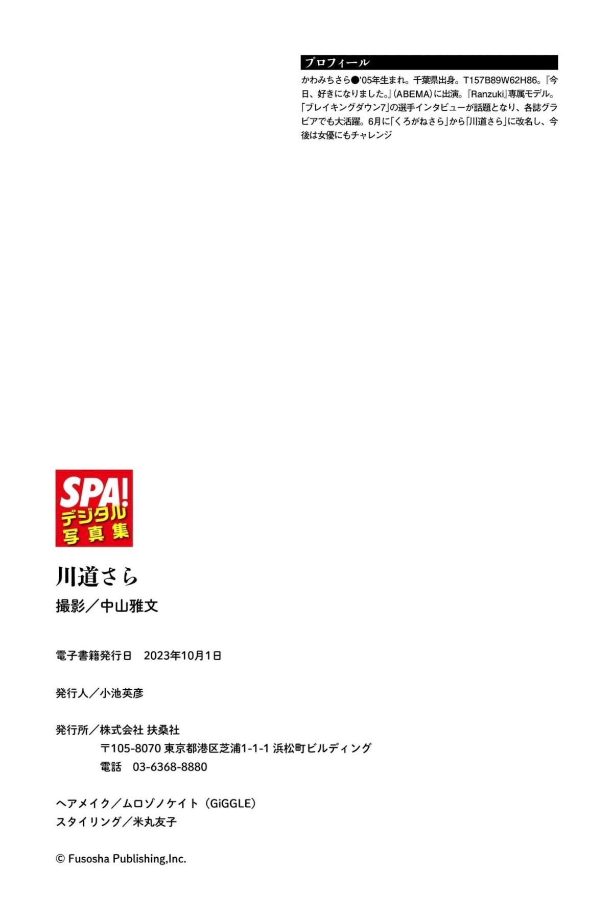 Kawamichi Sara 川道さら - グラビア界のビッグウェーブ SPAデジタル写真集