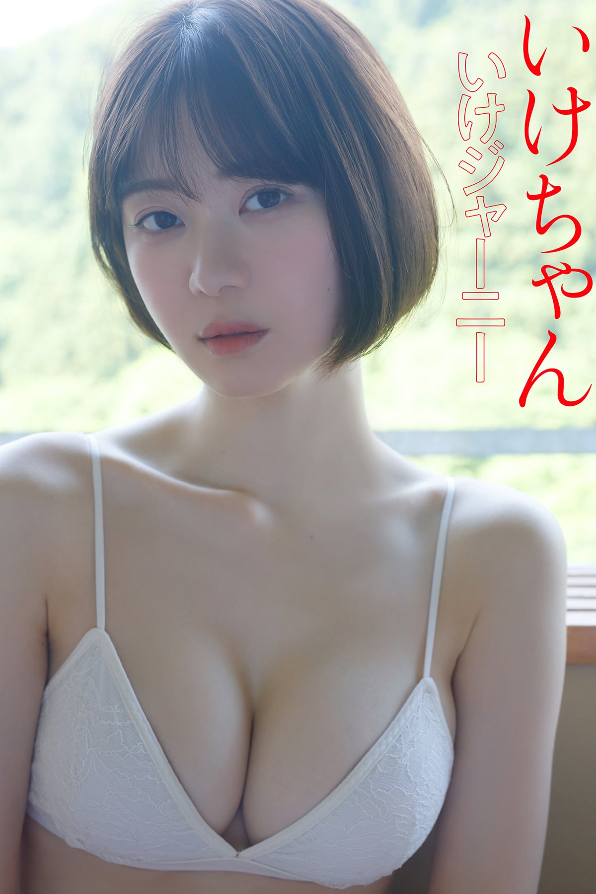 Ikechan いけちゃん – いけジャーニー スピ サン グラビアフォトブック