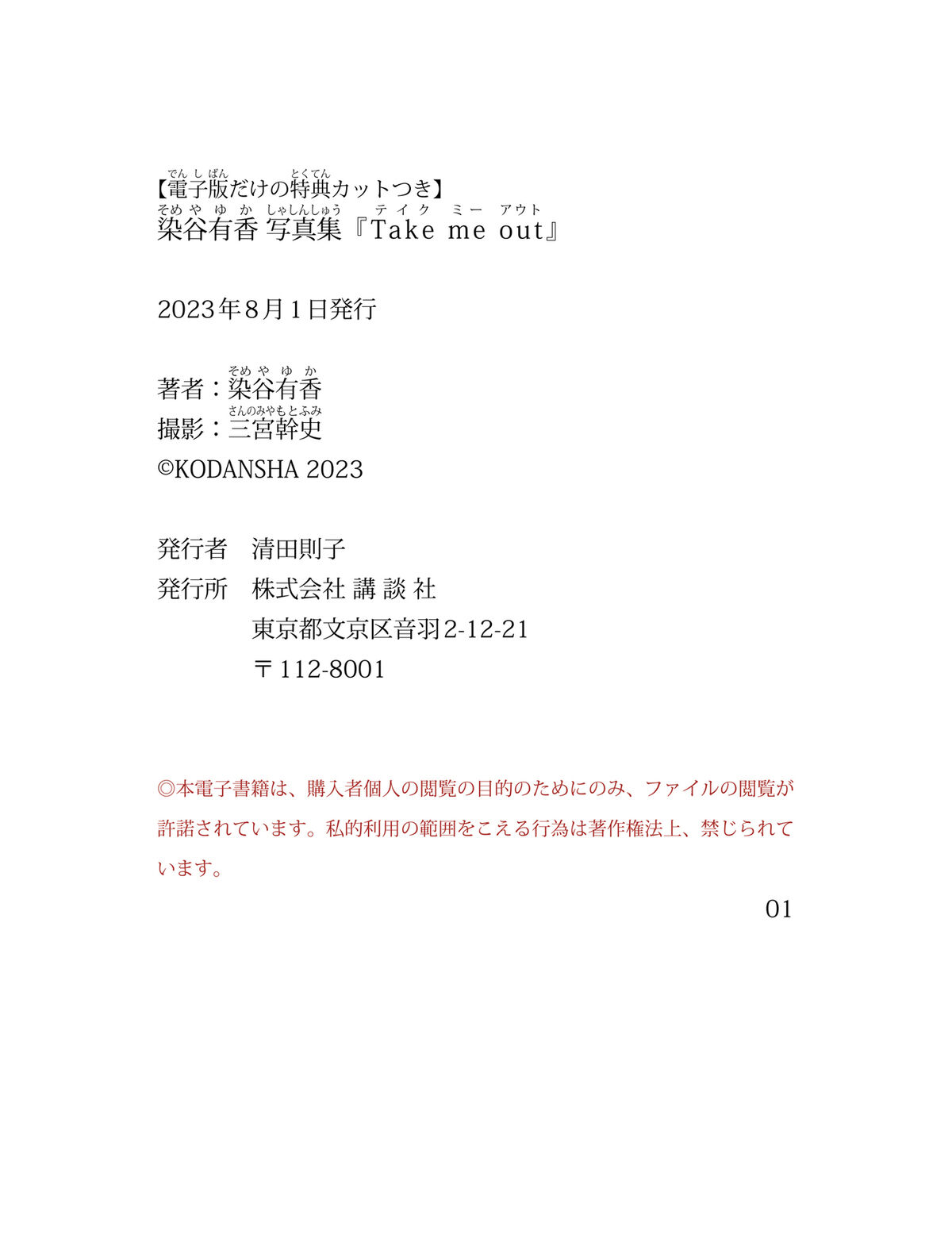 Someya Yuka 染谷有香 - 電子版だけの特典カットつき 写真集 Take me out Part03