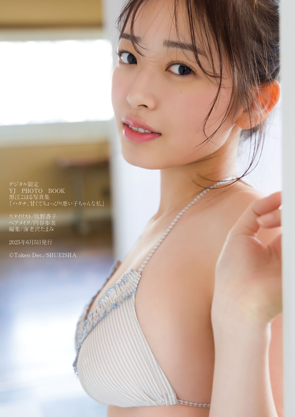 Kuroe Koharu 黒江こはる - 写真集 ハタチ 甘くてちょっぴり悪い子ちゃんな私