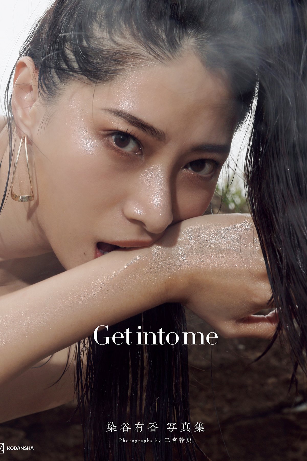 Someya Yuka 染谷有香 - 電子版だけの特典カットつき 写真集 Get into me Part01