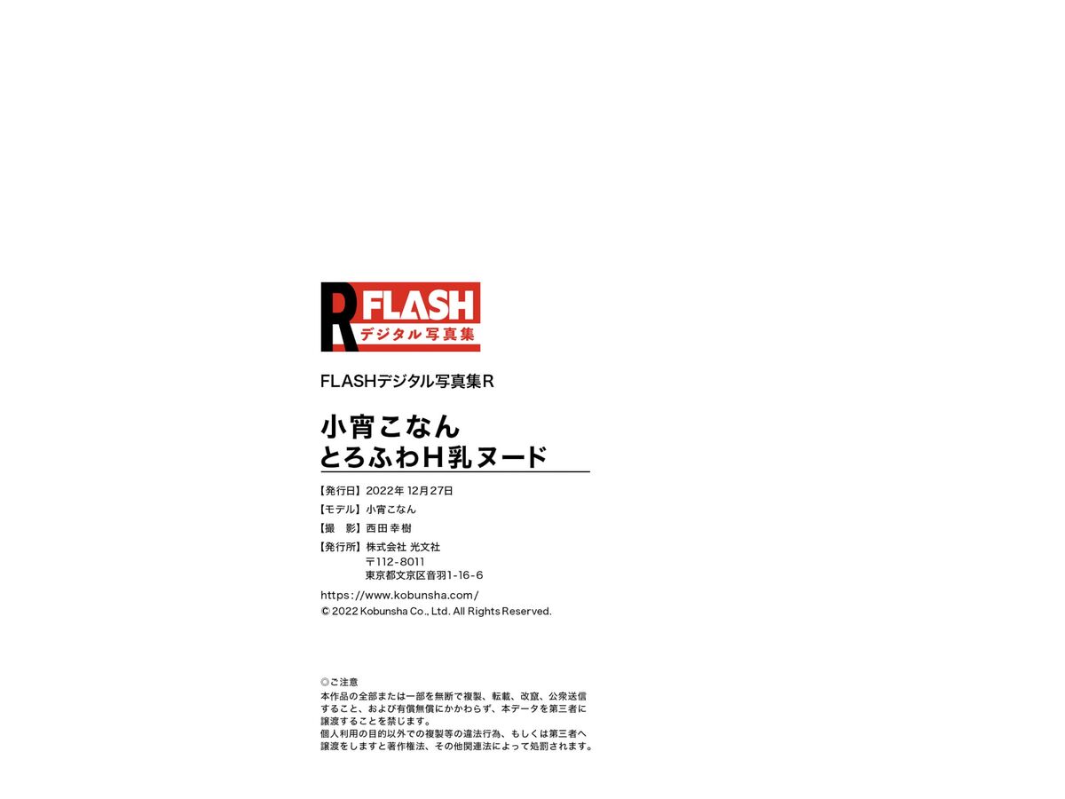Konan Koyoi 小宵こなん - FLASHデジタル写真集R とろふわH乳ヌード Complete