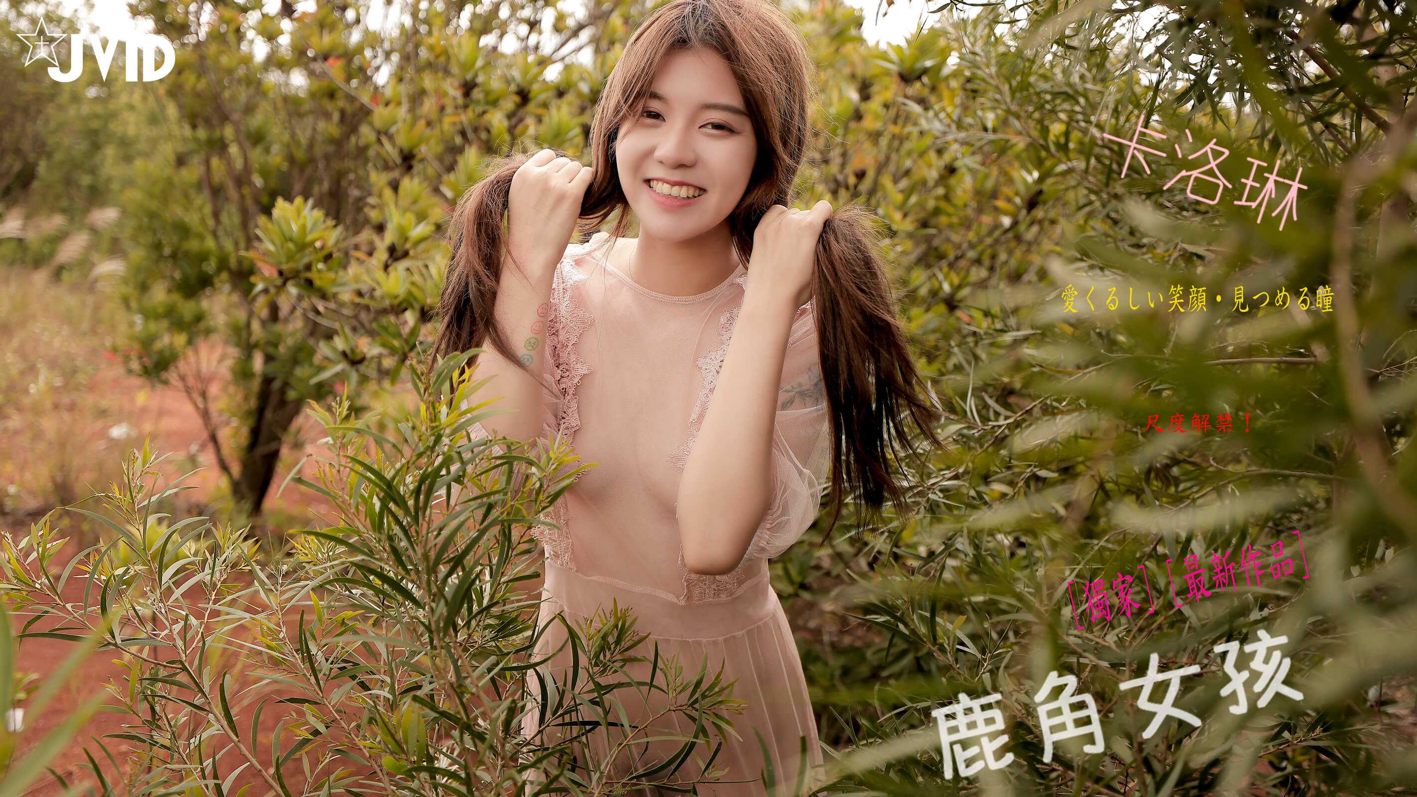 [JVID] Caroline卡洛琳 – 鹿角女孩