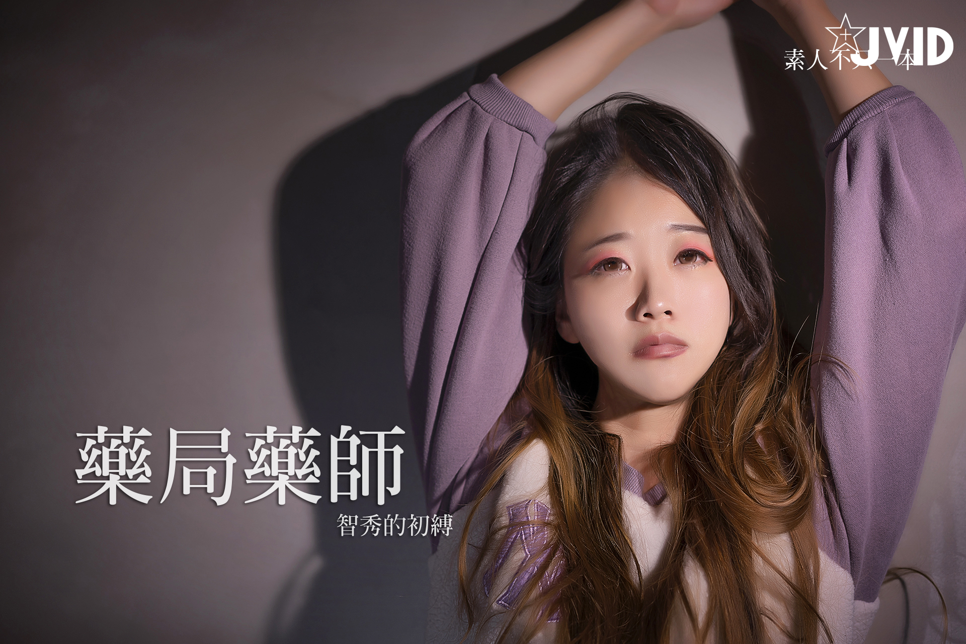 [JVID] 智秀 – 智秀的初缚