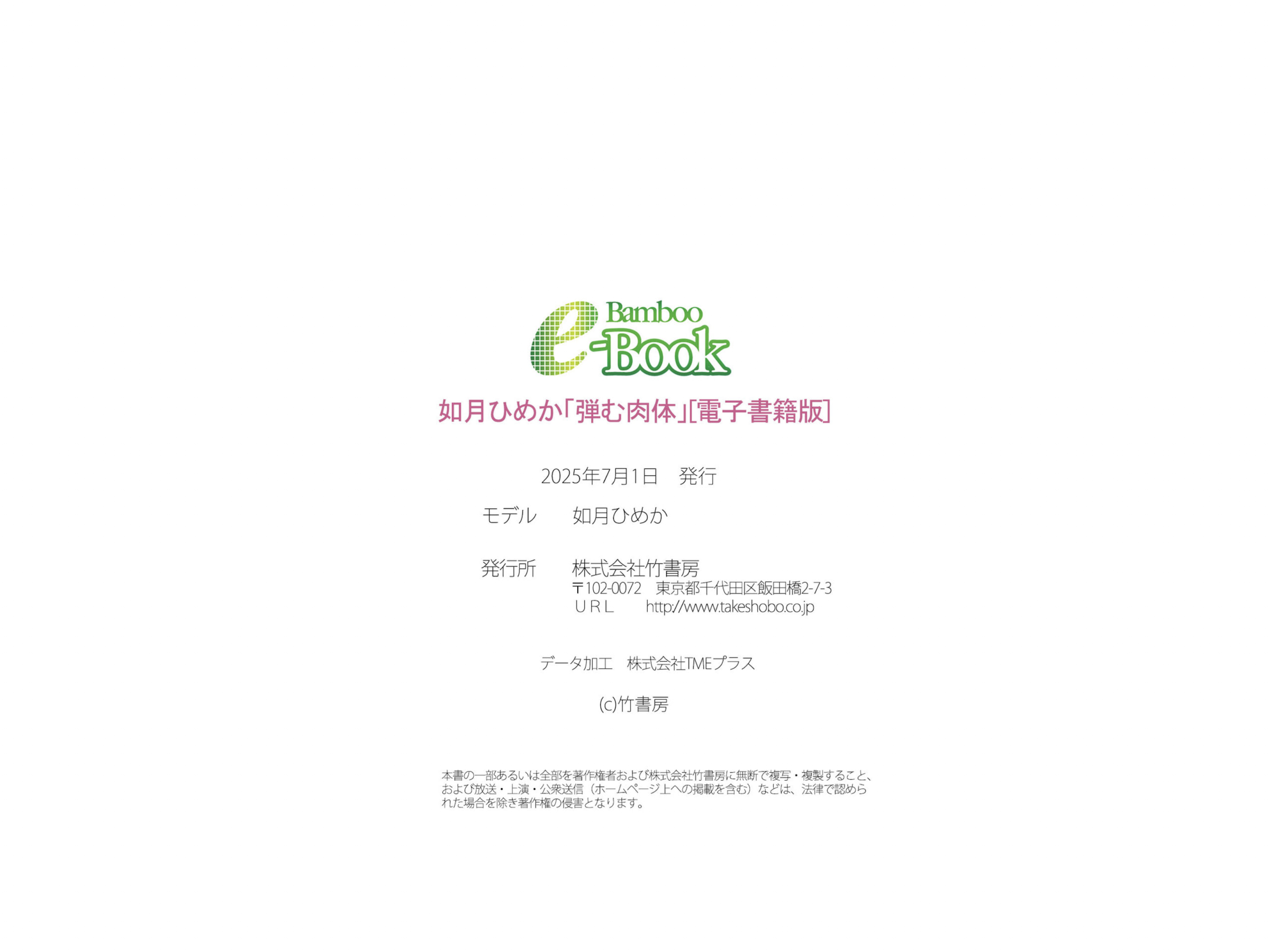 [Bamboo e-Book] 如月ひめか 弾む肉体