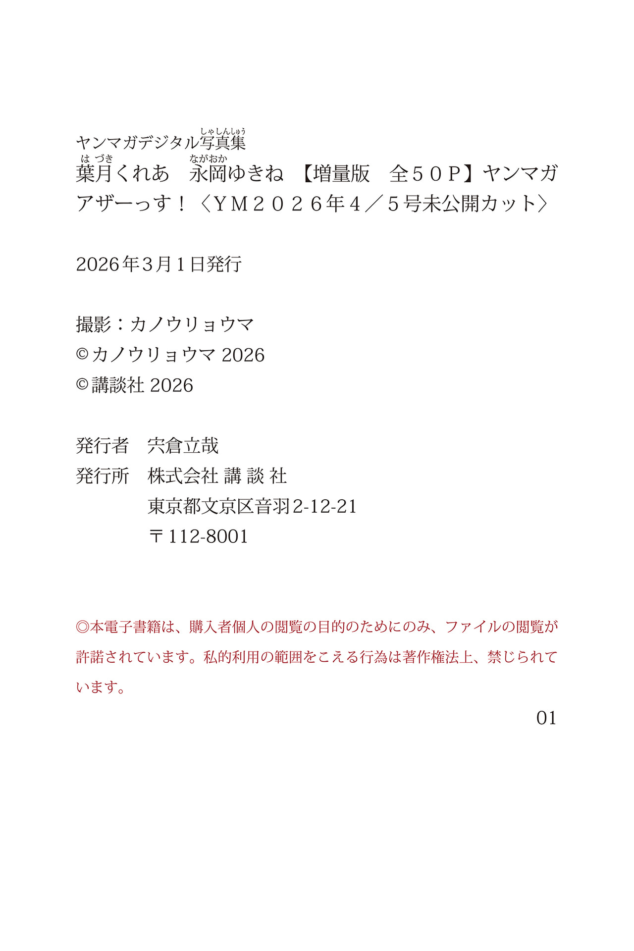 [Photobook] 葉月くれあ 永岡ゆきね【増量版 全５０Ｐ】ヤンマガアザーっす！＜ＹＭ２０２６年４／５号未公開カット＞ ヤンマガデジタル写真集