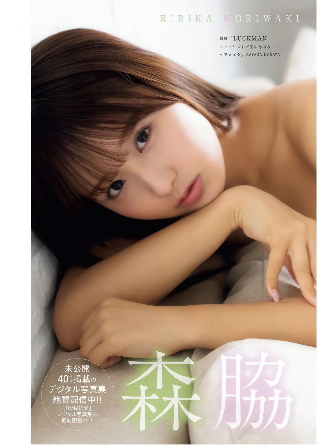 Ririka Moriwaki 森脇梨々夏, Young King Bull 2026.11 (ヤングキングBULL 2026年11号) 2 Ririka Moriwaki 森脇梨々夏, Young King Bull 2026.11 (ヤングキングBULL 2026年11号)