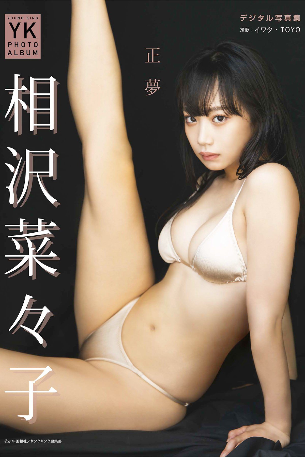 Nanako Aizawa 相沢菜々子 – デジタル写真集 正夢 YK PHOTO ALBUM