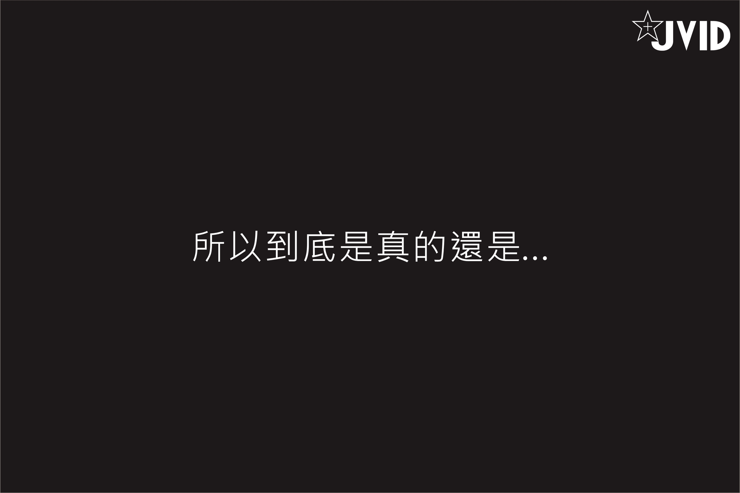 [JVID] 伊芙蝶 – 真实-公车上处女丧失回忆录
