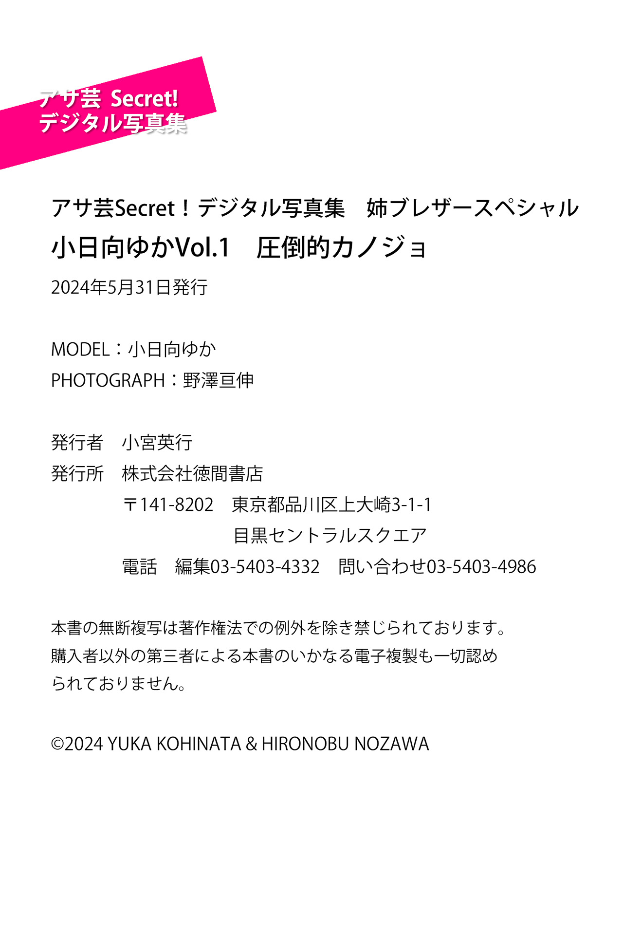 [Photobook] アサ芸Secret！デジタル写真集 小日向ゆかVol.1 圧倒的カノジョ 姉ブレザースペシャル