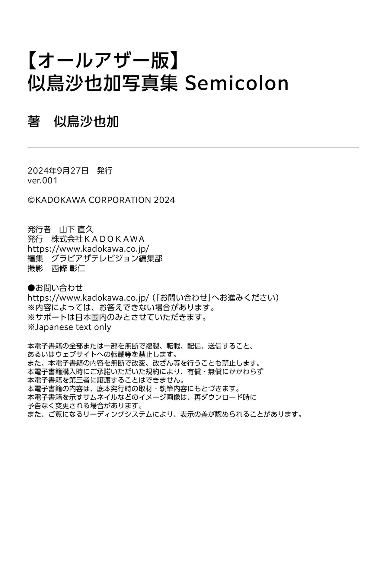 [Photobook]【オールアザー版】似鳥沙也加写真集 Semicolon (Ｇテレデジタル！)