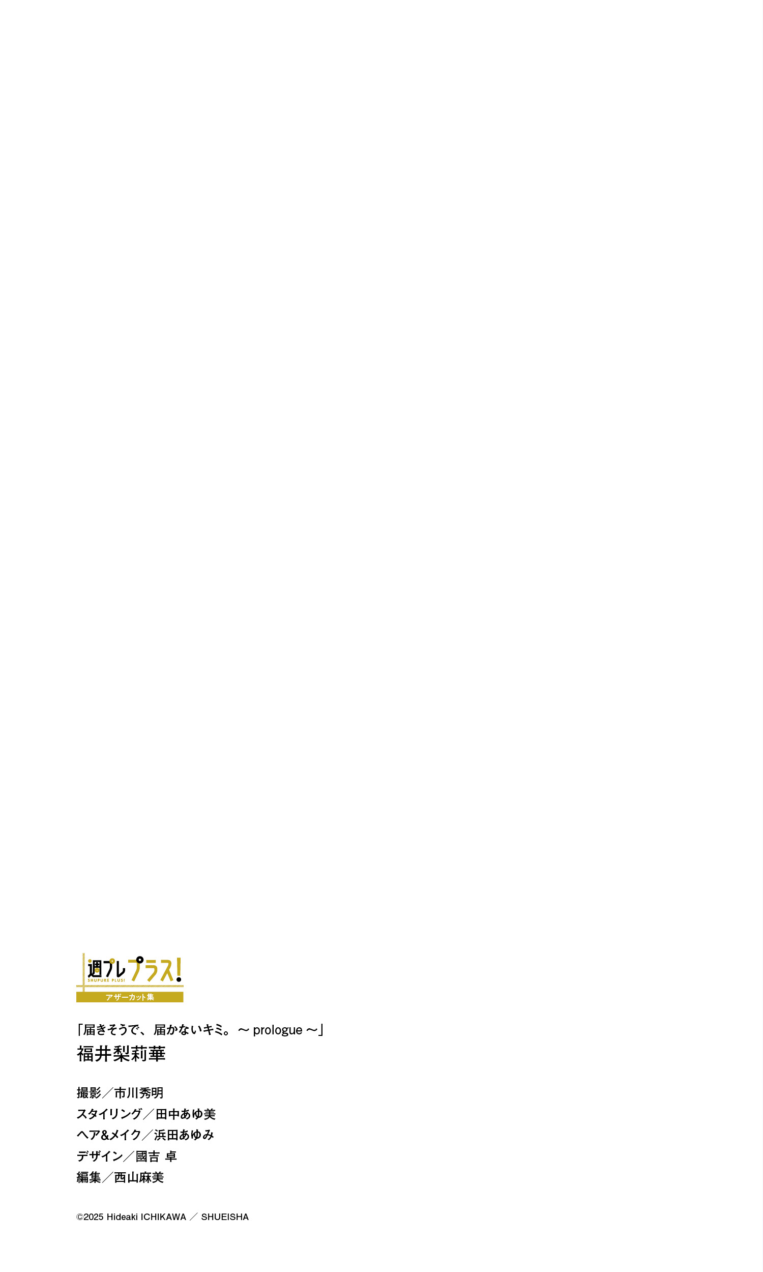 [Photobook] 福井梨莉華『週プレ プラス！』アザーカット集「届きそうで、届かないキミ。～prologue～」