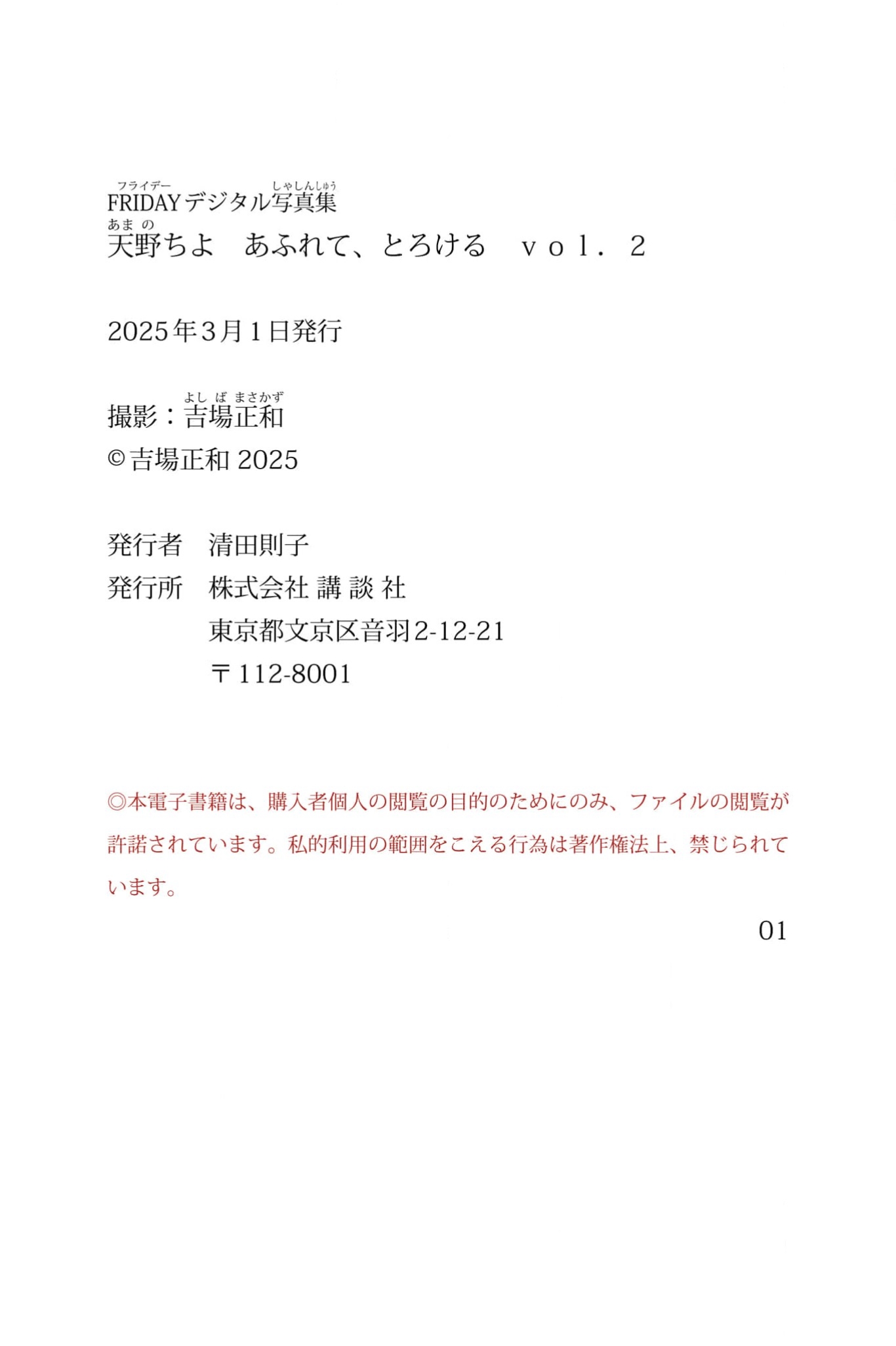 FRIDAYデジタル写真集 天野ちよ あふれて、とろける vol.2 24 FRIDAYデジタル写真集 天野ちよ あふれて、とろける vol.2
