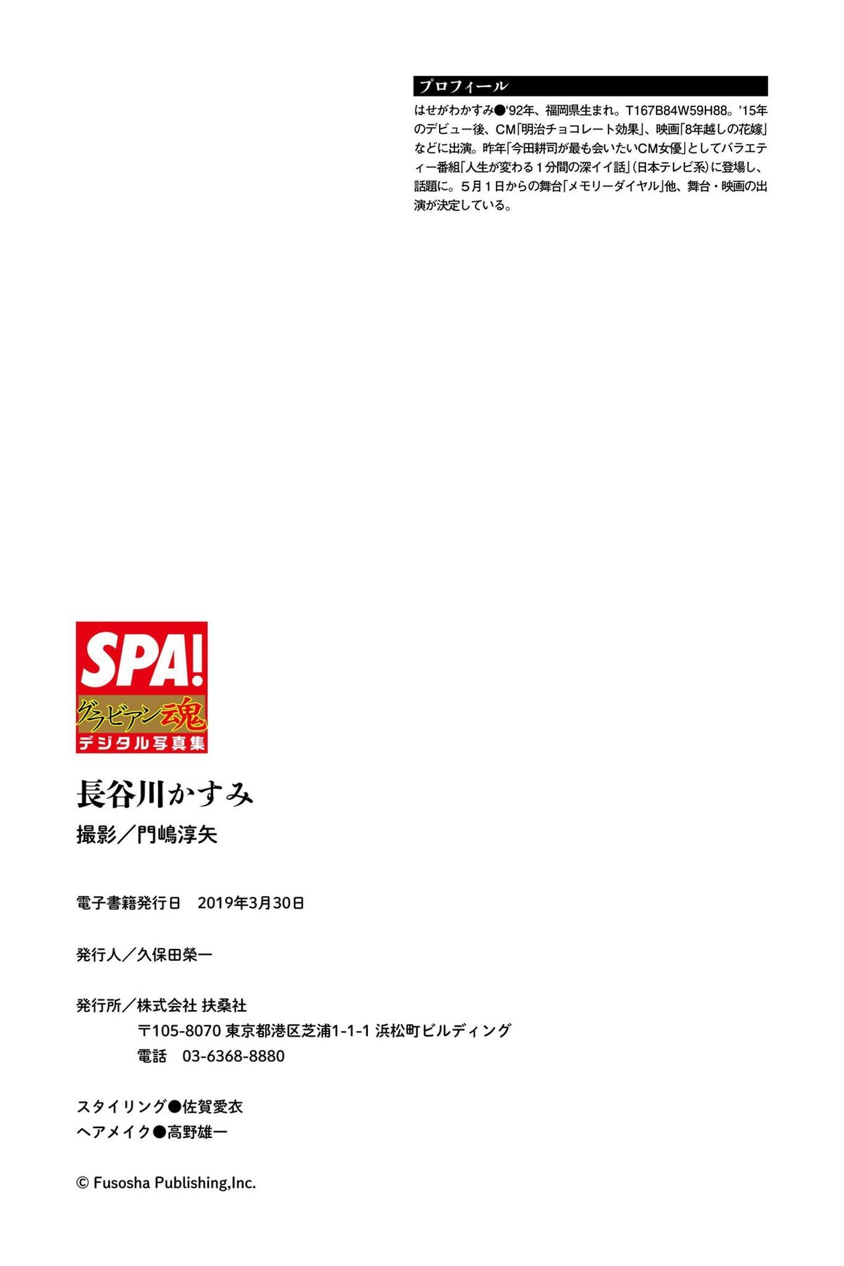 Kasumi Hasegawa 長谷川かすみ - ＳＰＡ グラビアン魂デジタル写真集 ＳＰＡ ＢＯＯＫＳ