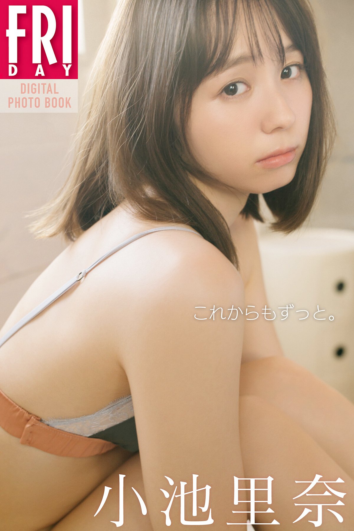 Rina Koike 小池里奈 - FRIDAYデジタル写真集 これからもずっと