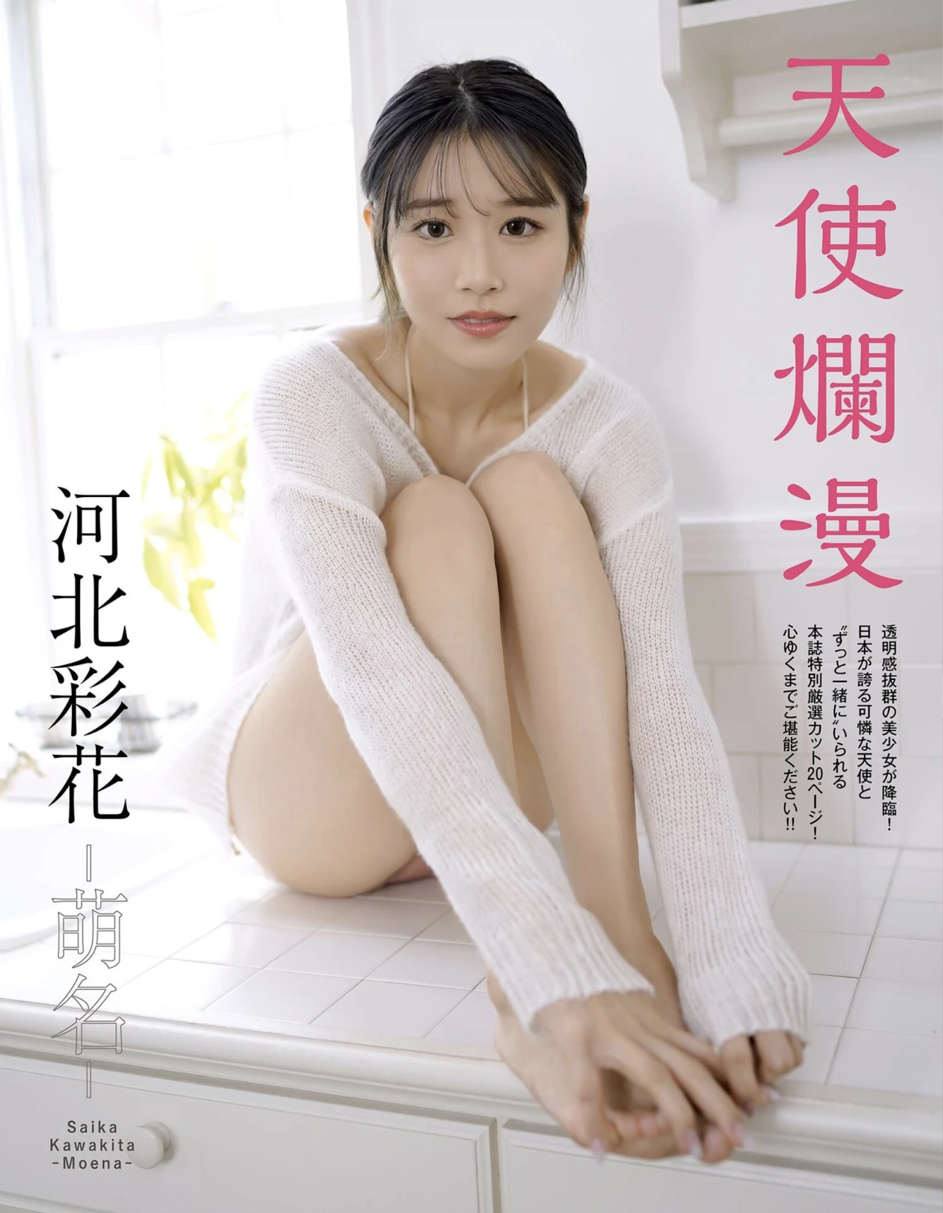 Saika Kawakita 河北彩花, EX MAX！SPECIAL 2026 Vol.207