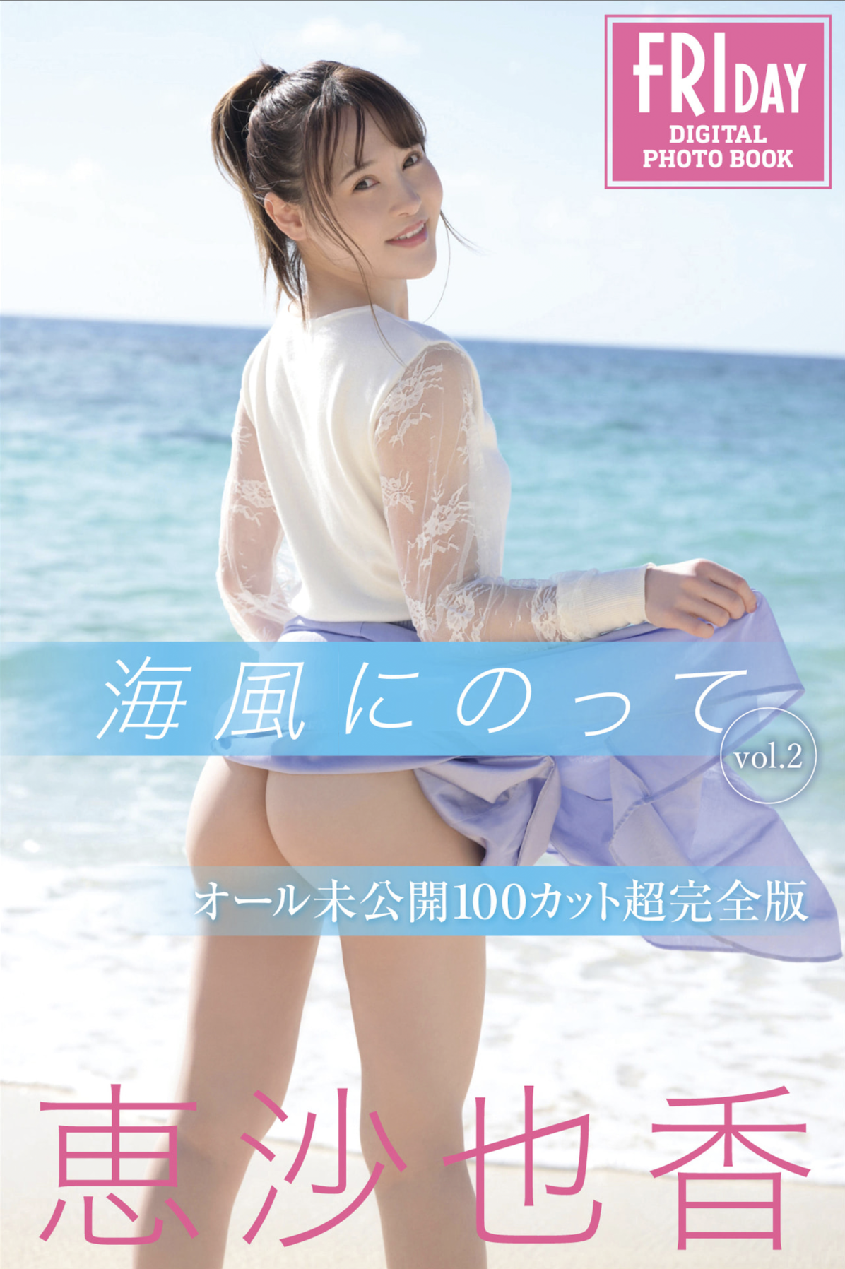 FRIDAYデジタル写真集 恵沙也香 海風にのって vol.2 オール未公開100カット超完全版