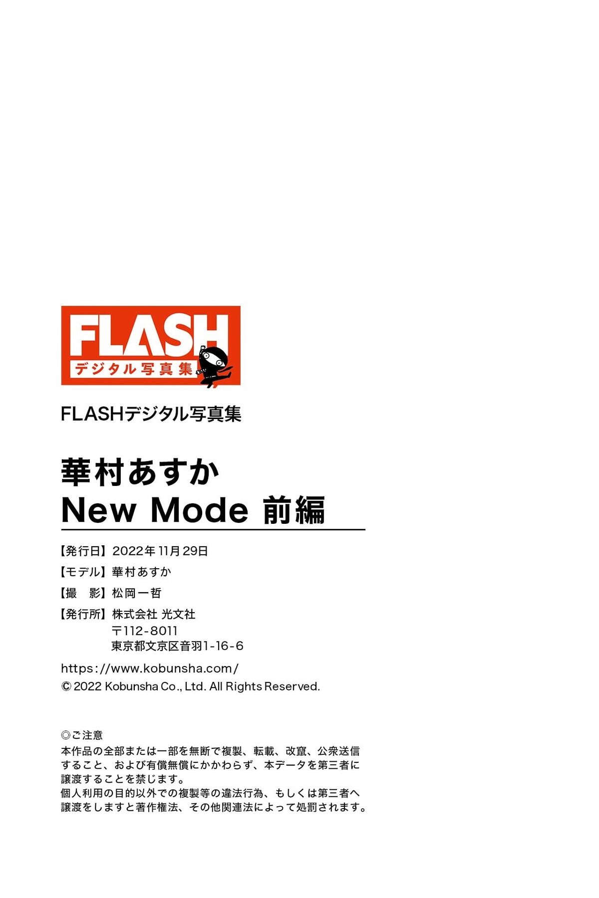 Asuka Hanamura 華村あすか - FLASHデジタル写真集 New Mode 前編