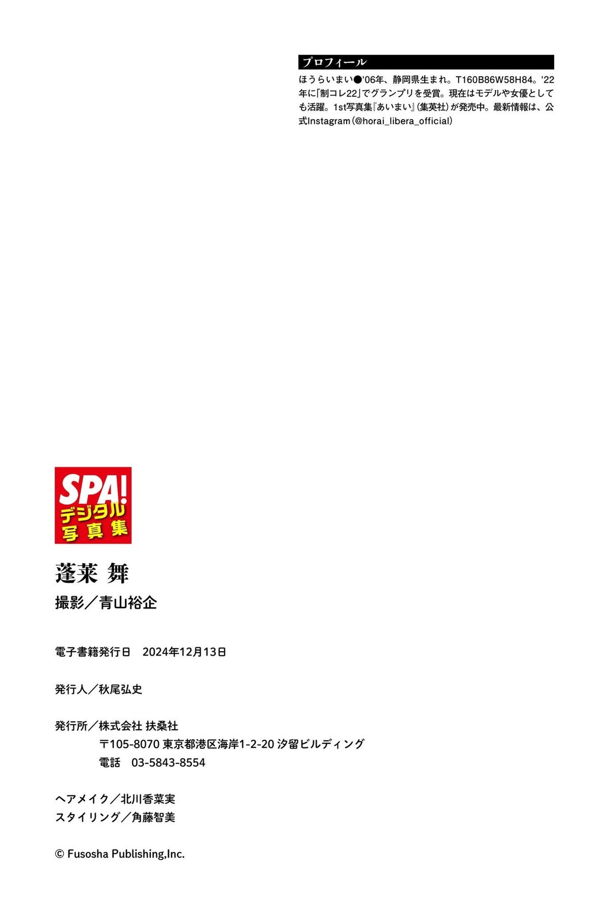 Mai Horai 蓬莱舞 - 瑞々しい輝きSPA デジタル写真集 ＳＰＡ デジタル写真集 ＳＰＡ ＢＯＯＫＳ