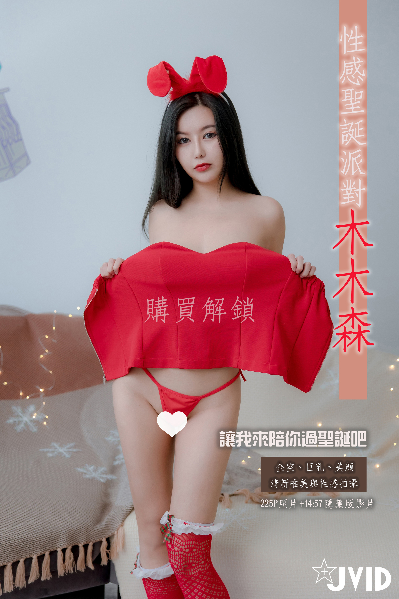 [JVID] 木木森 – 性感聖誕派對木木森超性感