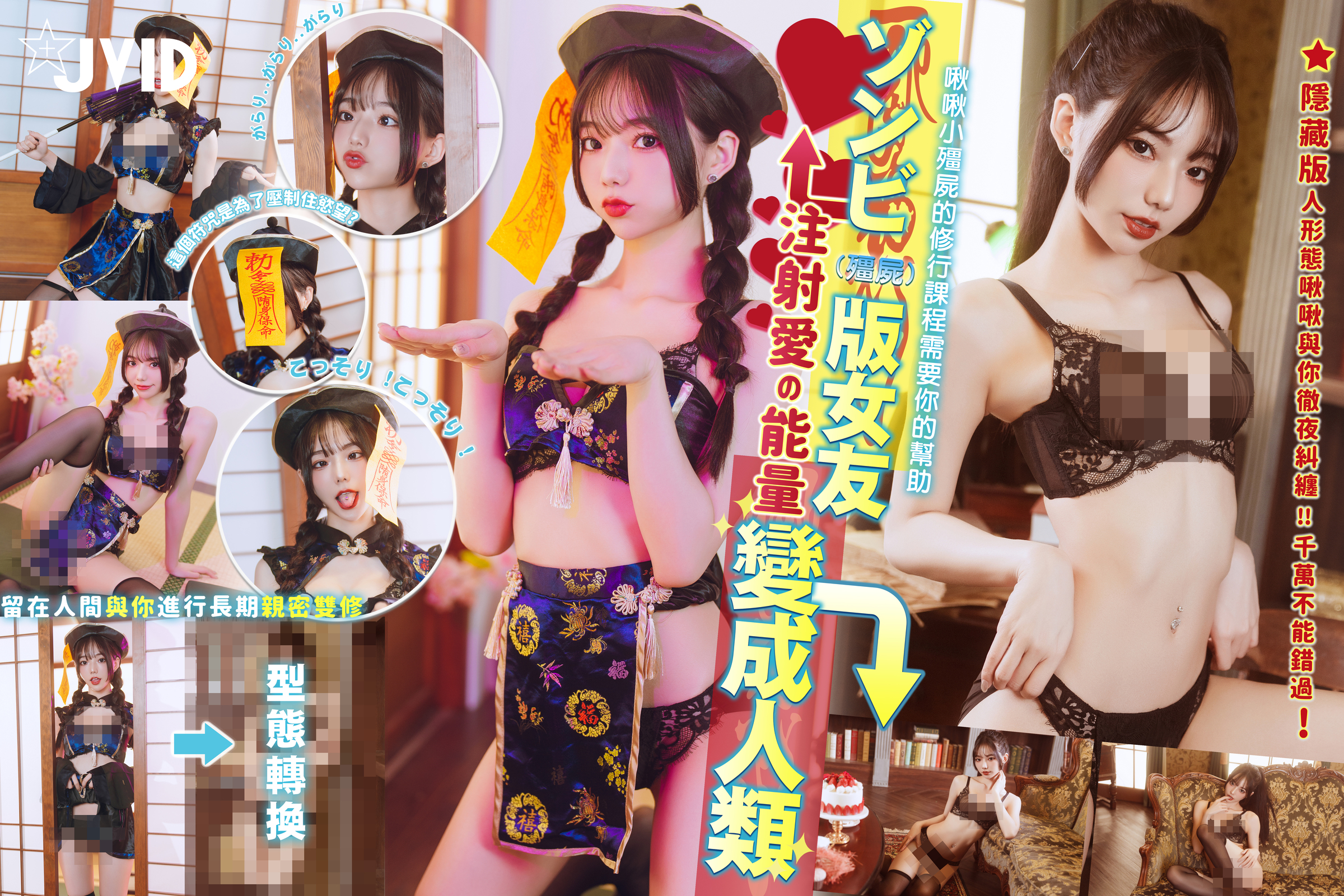 [JVID] 啾啾 – ゾンビ殭屍版女友注射愛の能量變成人類!!!