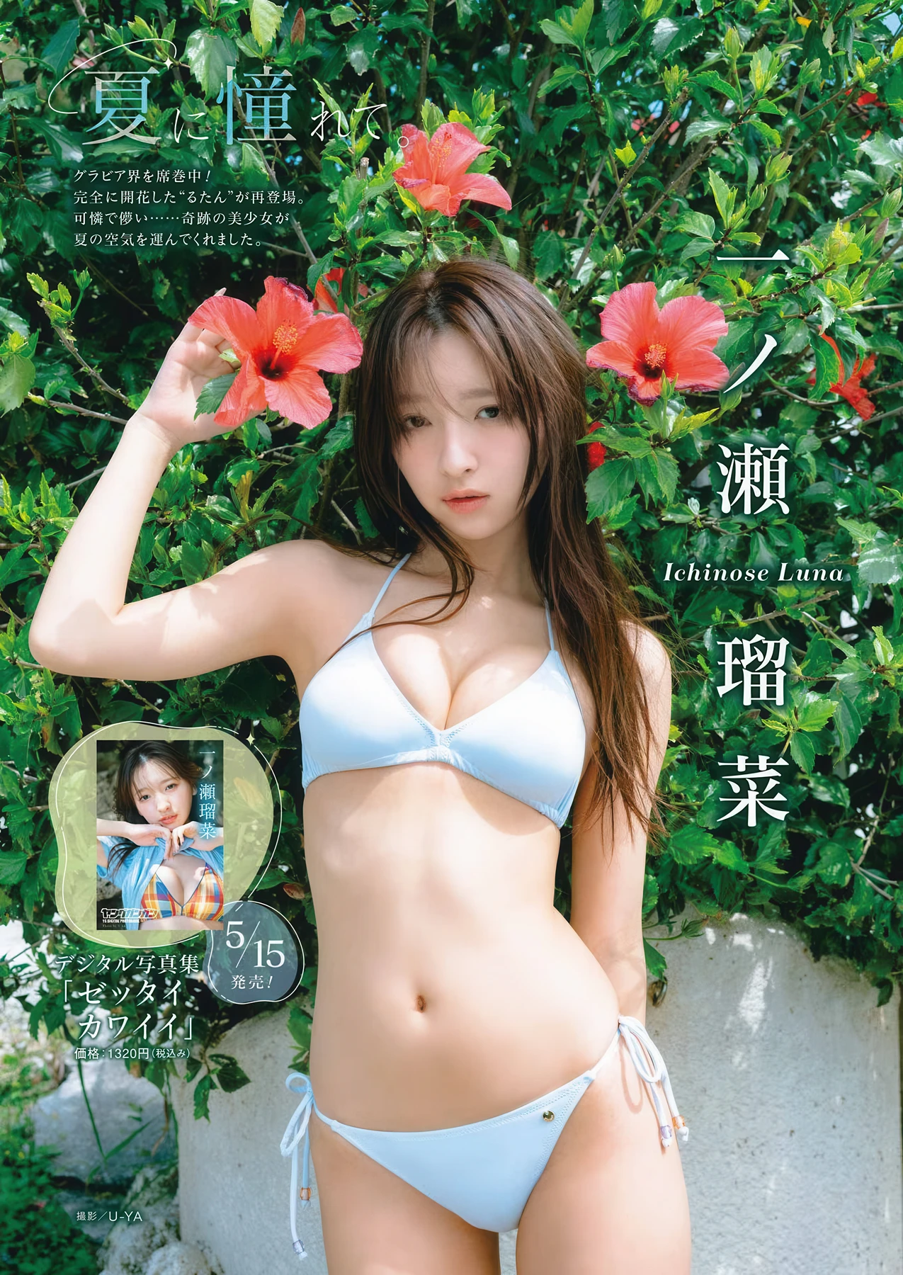 Runa Ichinose 一ノ瀬瑠菜, Ami Honami 穂波あみ, Young Gangan 2026 No.11 (ヤングガンガン 2026年11号)
