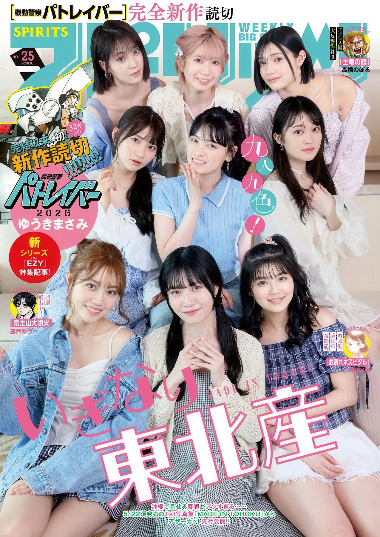 Iginari Tohokusan いぎなり東北産, Big Comic Spirits 2026 No.25 (ビッグコミックスピリッツ 2026年25号)