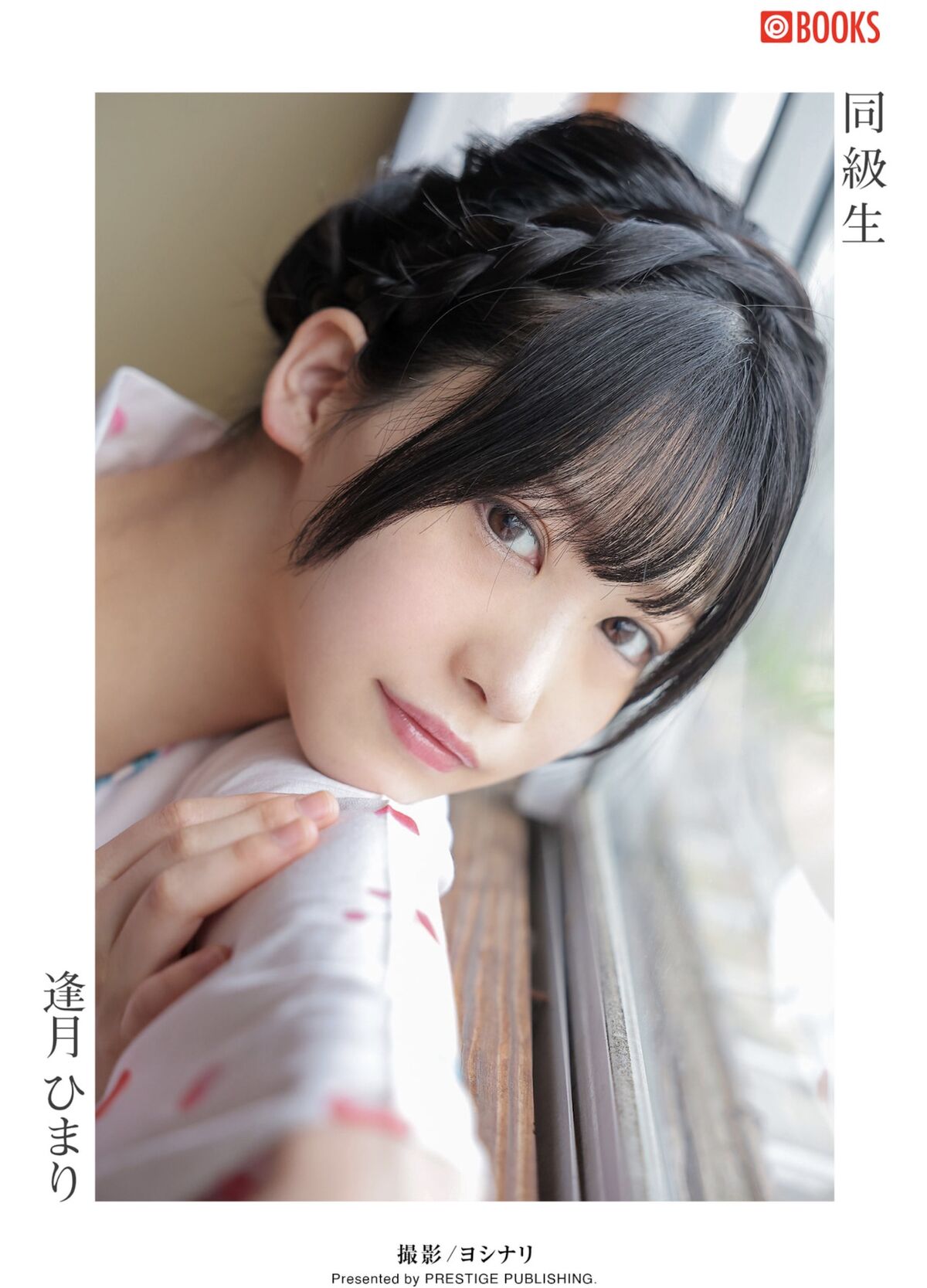 Aizuki Himari 逢月ひまり - Classmate 同級生 Part01