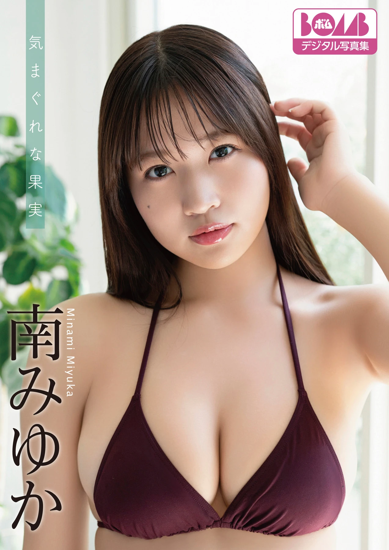 Minami Miyuka 南みゆか, BOMBデジタル写真集 『気まぐれな果実』