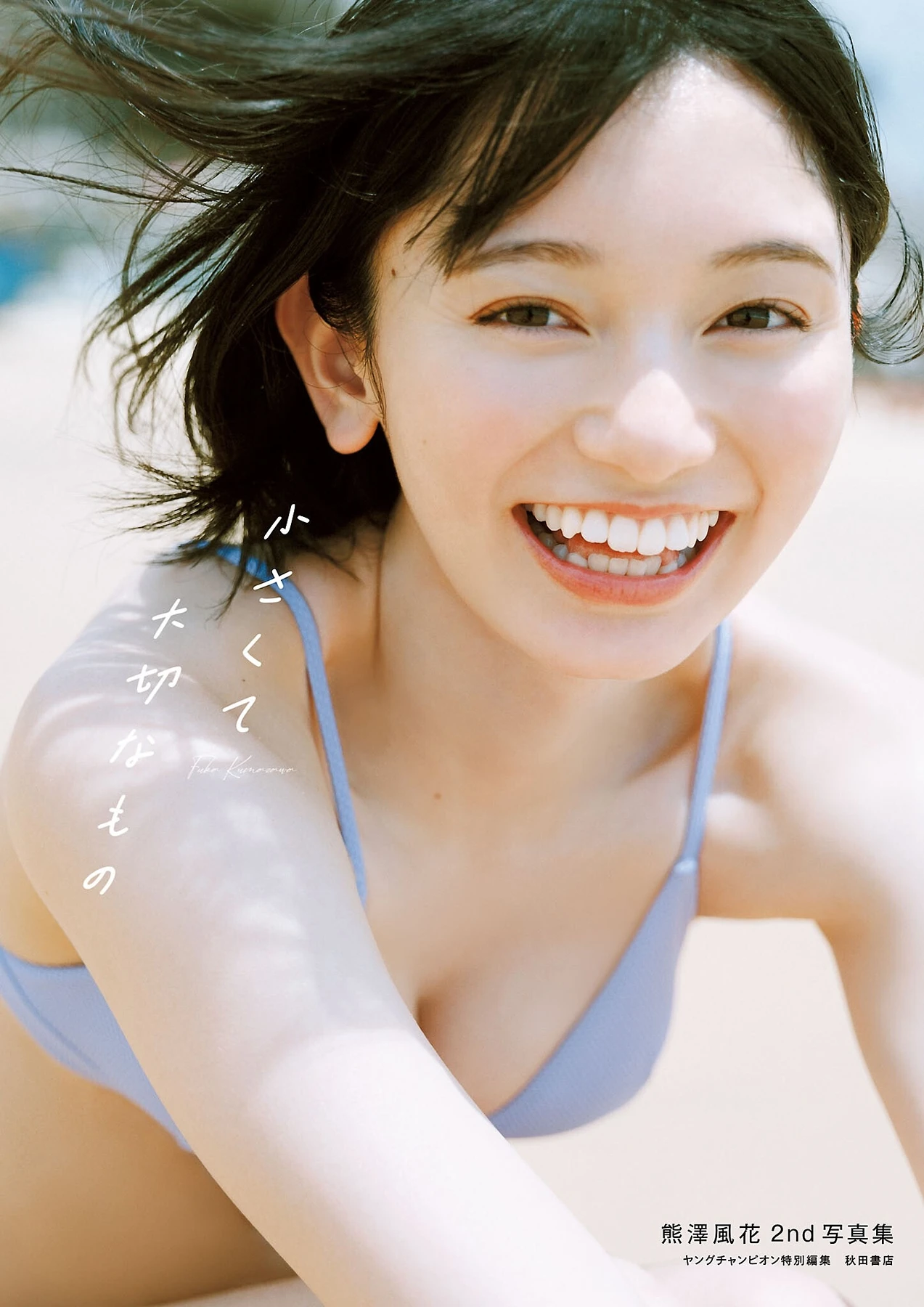 Fuuka Kumazawa 熊澤風花, 2nd写真集 『小さくて大切なもの』 2 Fuuka Kumazawa 熊澤風花, 2nd写真集 『小さくて大切なもの』