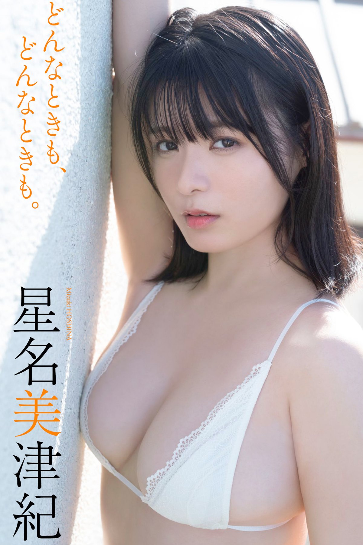 Mizuki Hoshina 星名美津紀 – デジタル限定 写真集 どんなときも どんなときも 週プレ PHOTO BOOK
