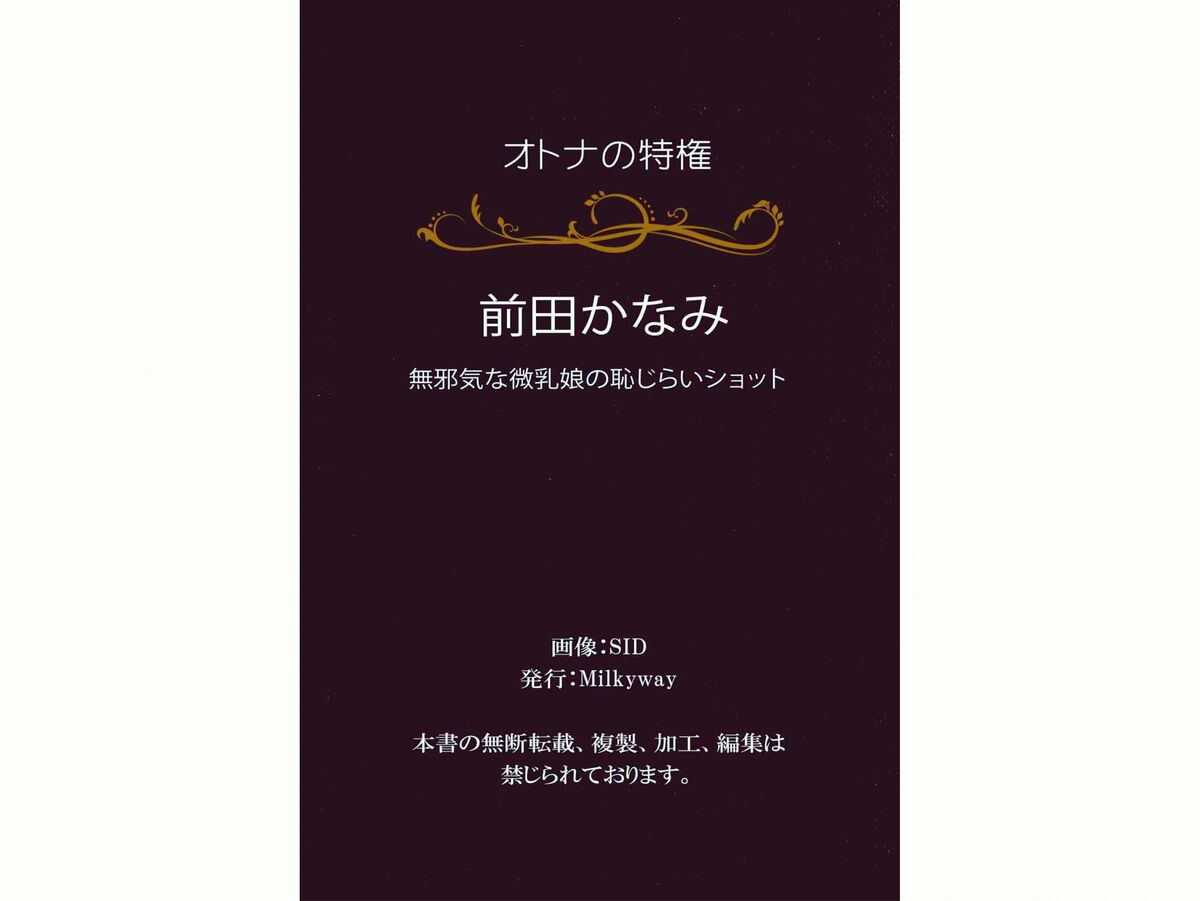 Kanami Maeda 前田かなみ - オトナの特権 無邪気な微乳娘の恥じらいショット Part02